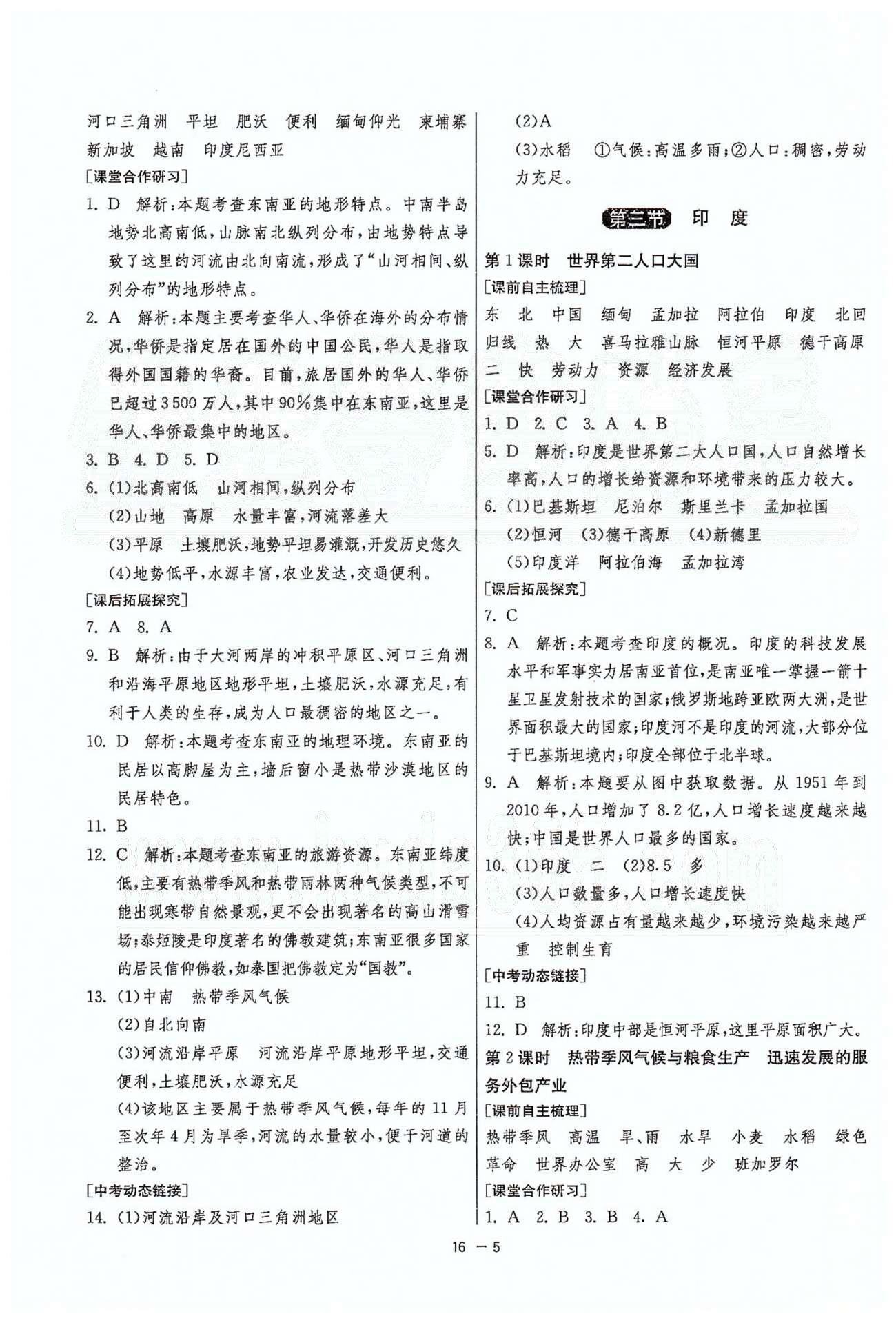 1课3练单元达标测试七年级下地理中国少年儿童出版社 或 江苏人民出版社 第六章-第七章 [5]