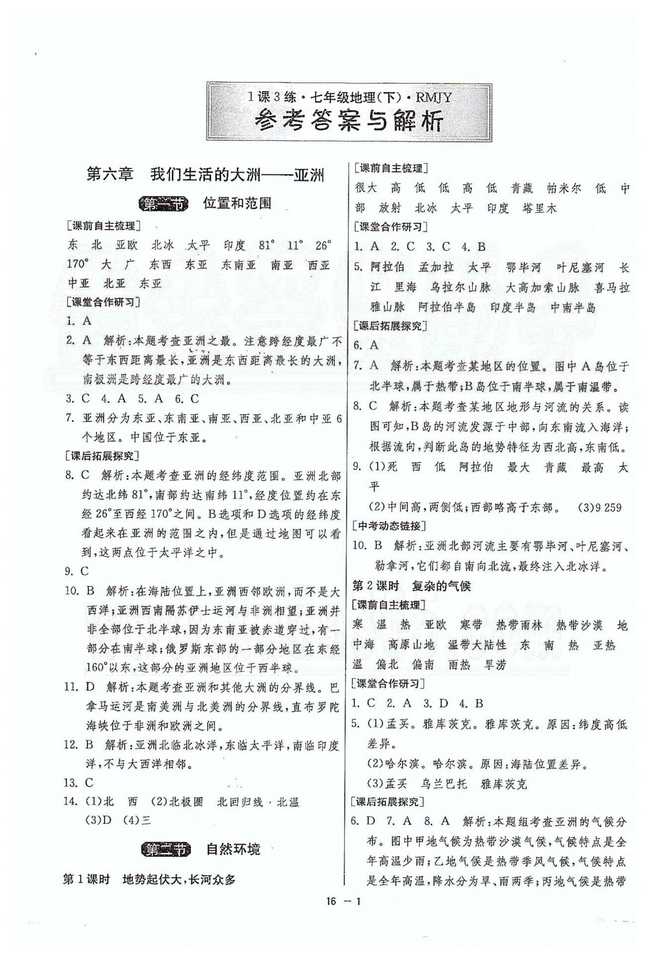 1课3练单元达标测试七年级下地理中国少年儿童出版社 或 江苏人民出版社 第六章-第七章 [1]