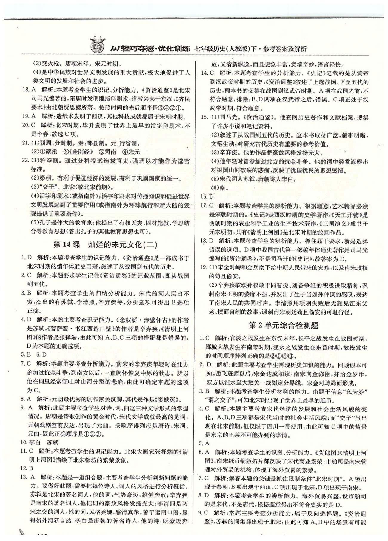 1+1輕巧奪冠七年級下歷史北京教育出版社 第二單元、第二學(xué)期期中測試題 [4]