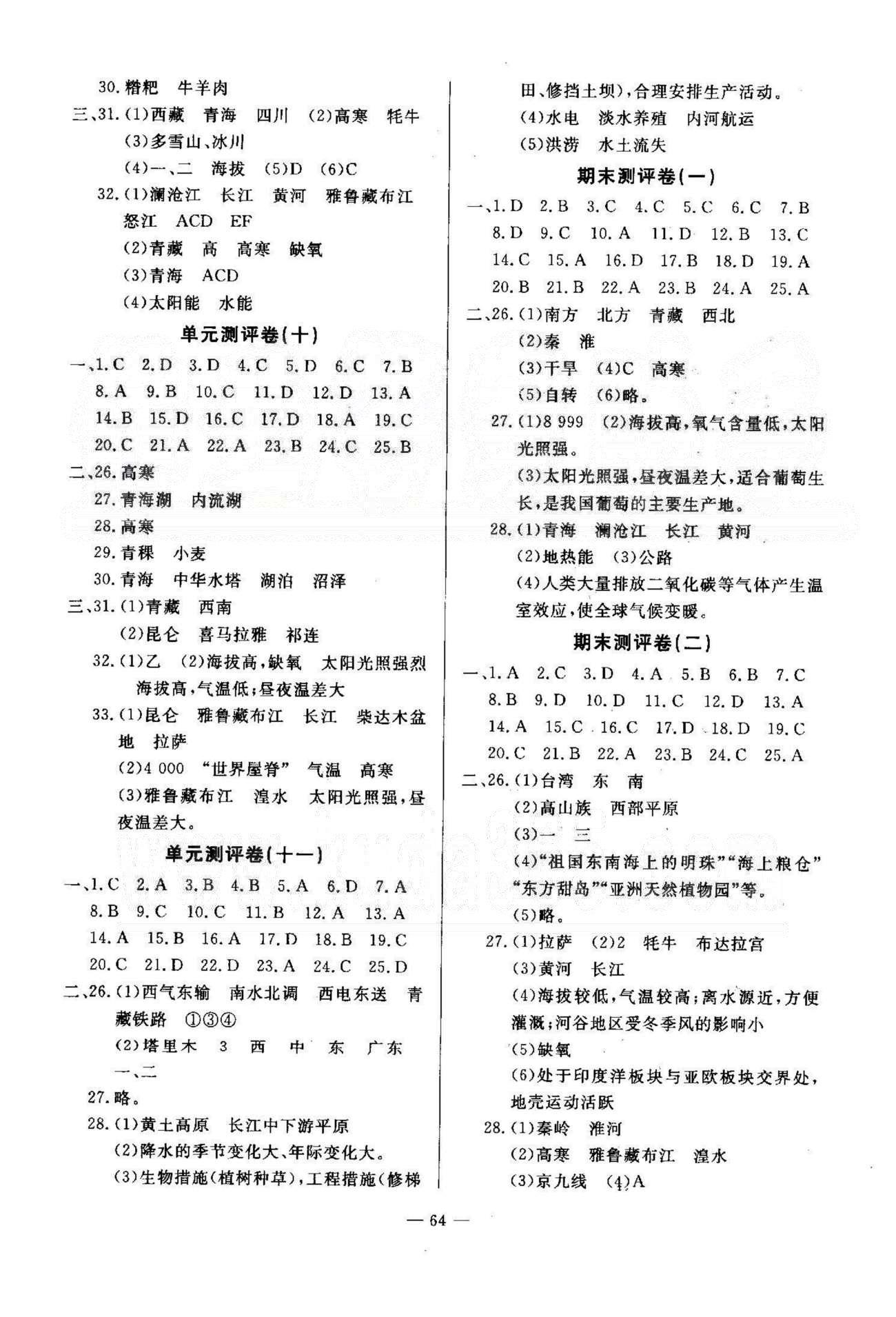 精彩考評八年級下地理延邊教育出版社 測評7-11 [2]