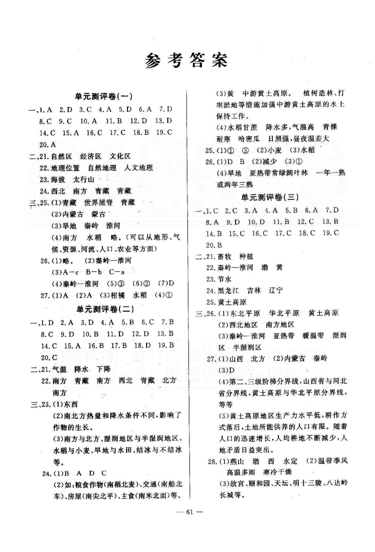 精彩考評八年級下地理延邊教育出版社 測評1-6 [1]