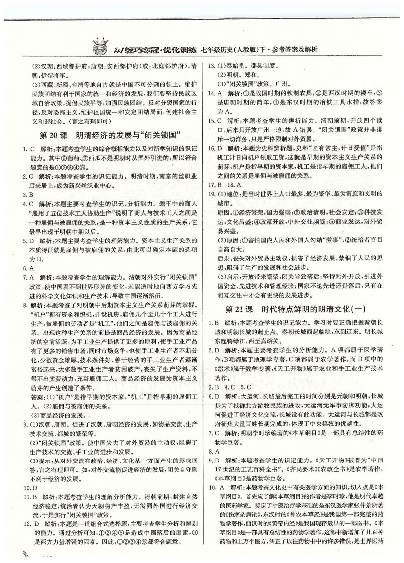 1+1輕巧奪冠七年級(jí)下歷史北京教育出版社 第三單元、第二學(xué)期期末測(cè)試題 [5]