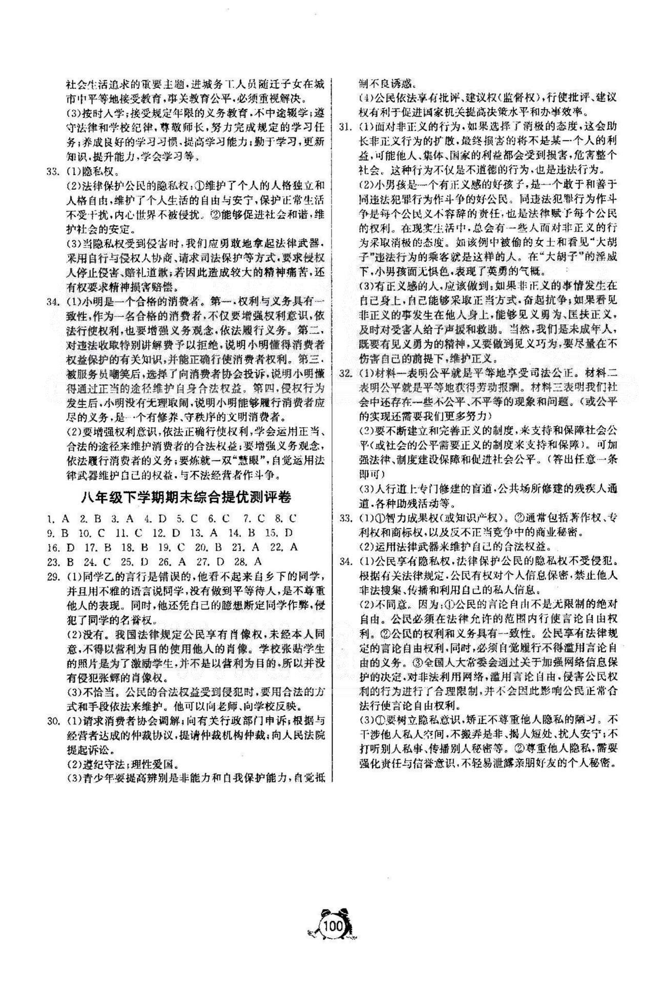 單元雙測全程提優(yōu)測評卷八年級下政治江蘇人民出版社 期末達標訓練卷，期末提優(yōu)測評卷 [2]