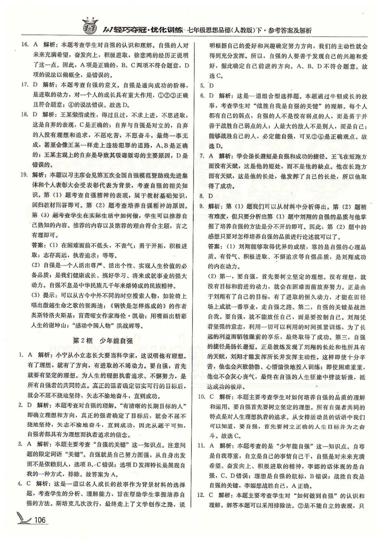 1+1輕巧奪冠七年級下政治北京教育出版社 第二單元、第2學(xué)期期中檢測題 [4]