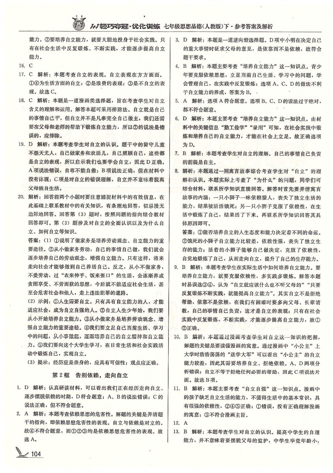 1+1轻巧夺冠七年级下政治北京教育出版社 第二单元、第2学期期中检测题 [2]