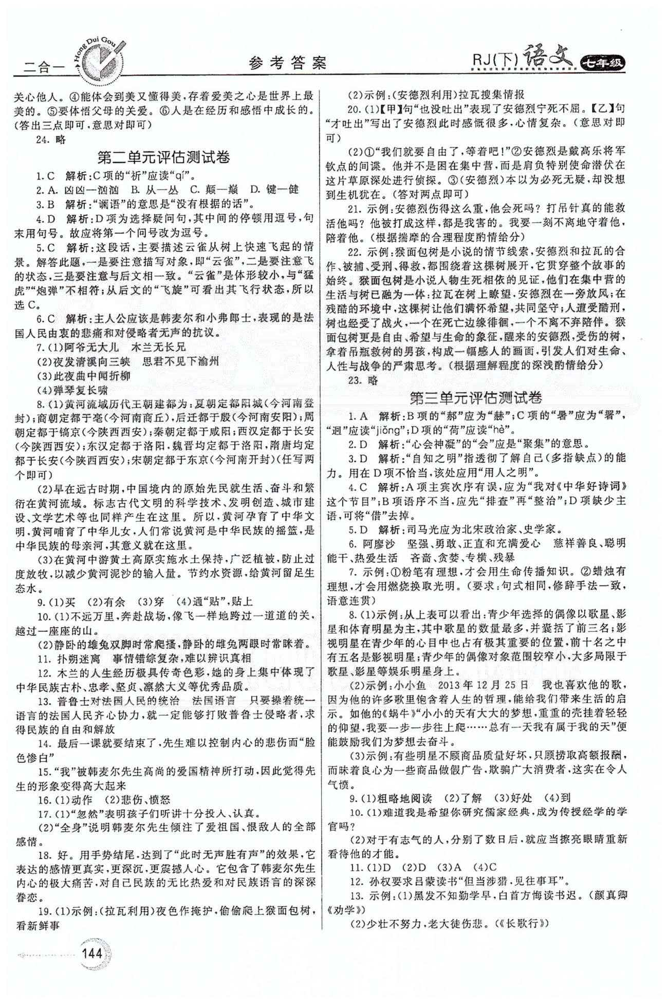 红对勾45分钟七年级下语文河南科学技术出版社 评估测试卷 [2]