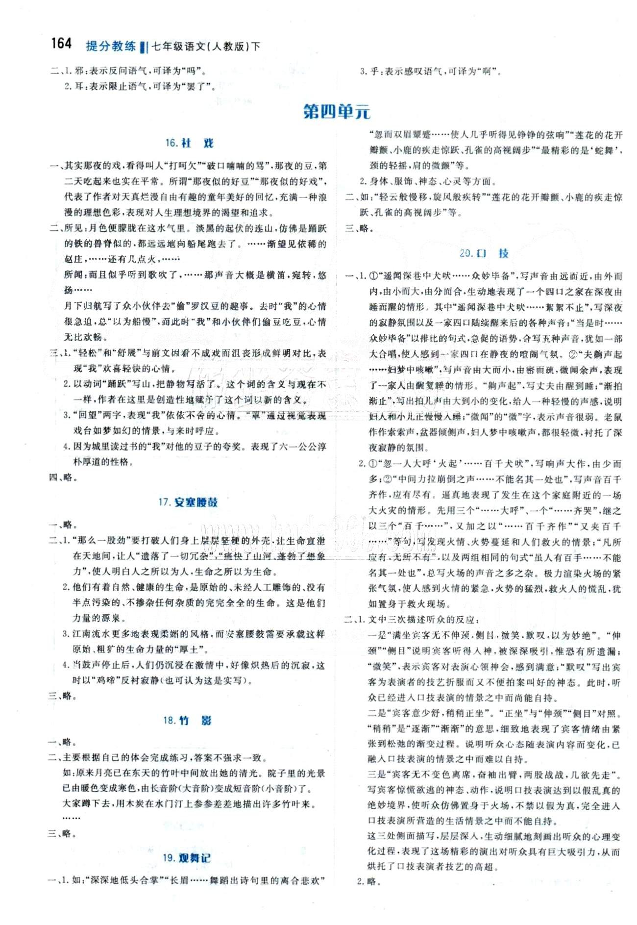 2015 提分教練七年級(jí)下語(yǔ)文北京教育出版社 教材課后習(xí)題答案4-6單元 [1]