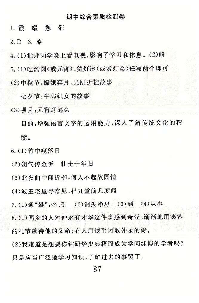 高分計(jì)劃一卷通七年級(jí)下語文安徽師范大學(xué)出版社 期中檢測(cè)卷 [1]