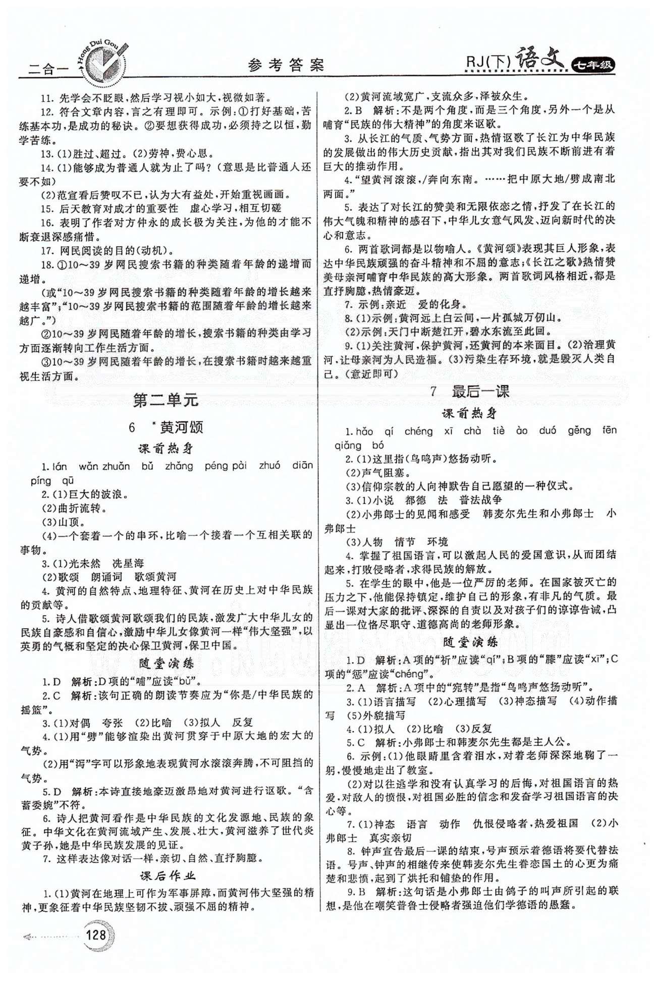 红对勾45分钟七年级下语文河南科学技术出版社 第二单元 [1]