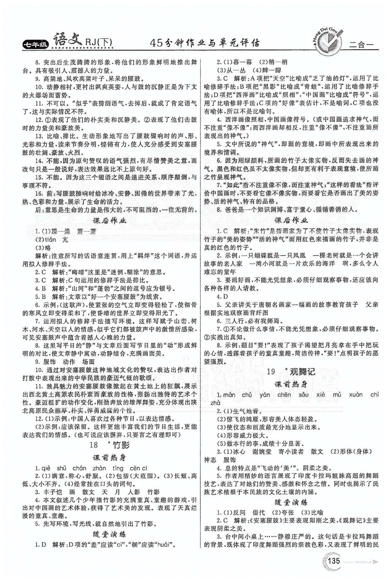 红对勾45分钟七年级下语文河南科学技术出版社 第四单元 [3]