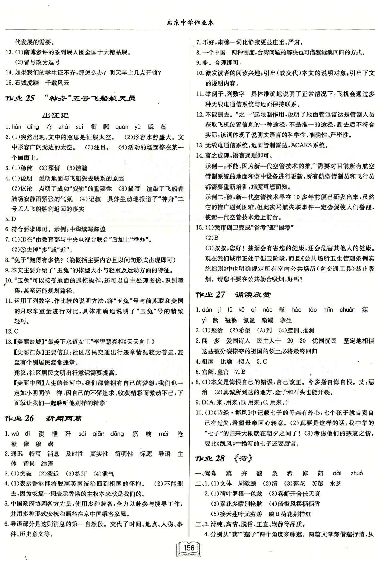 启东系列同步篇启东中学作业本  苏教版七年级下语文龙门书局 第五单元-第六单元 作业23-作业34 [2]