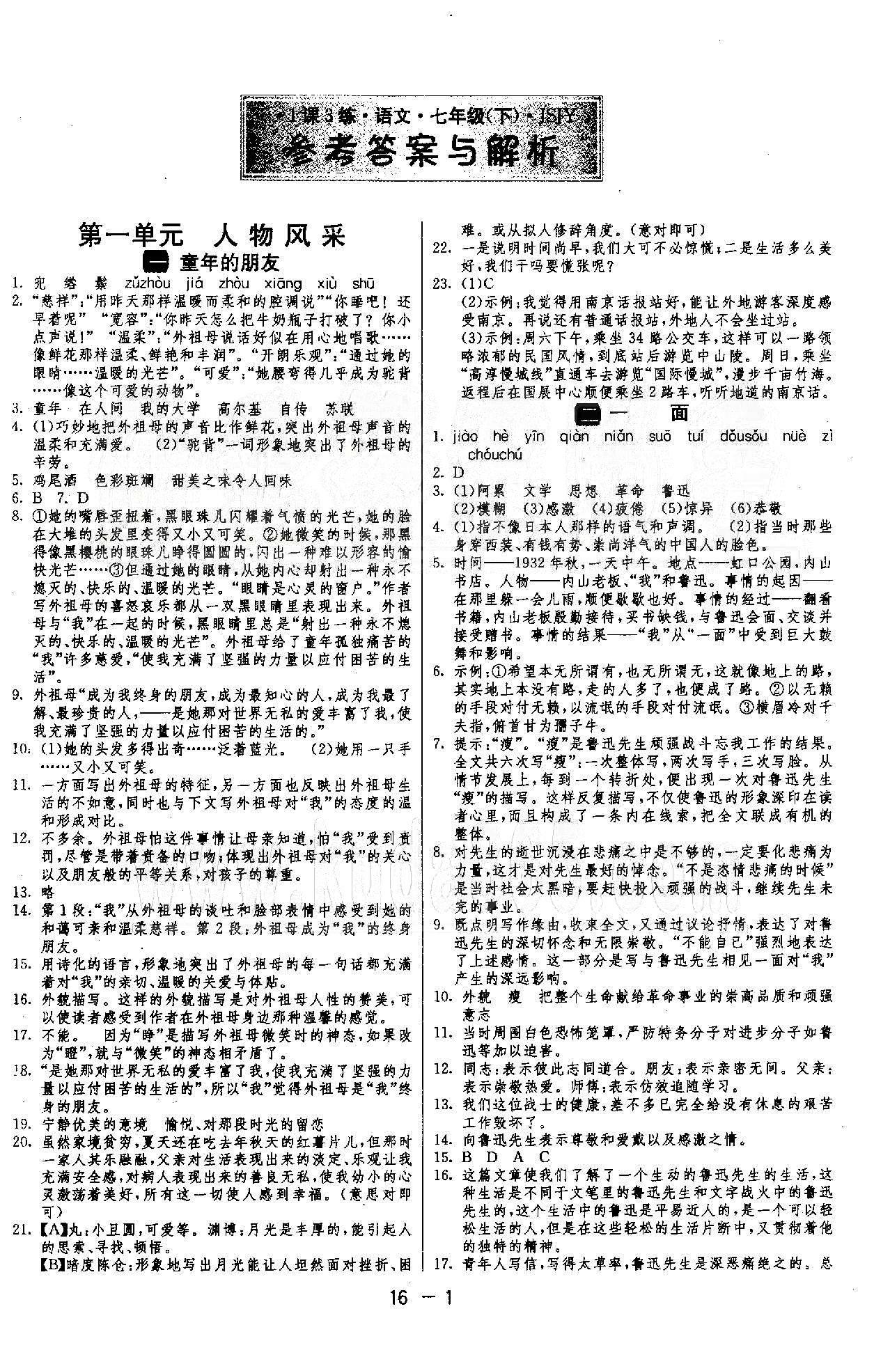 1课3练单元达标测试  苏教版七年级下语文江苏人民出版社 1-3单元 [1]