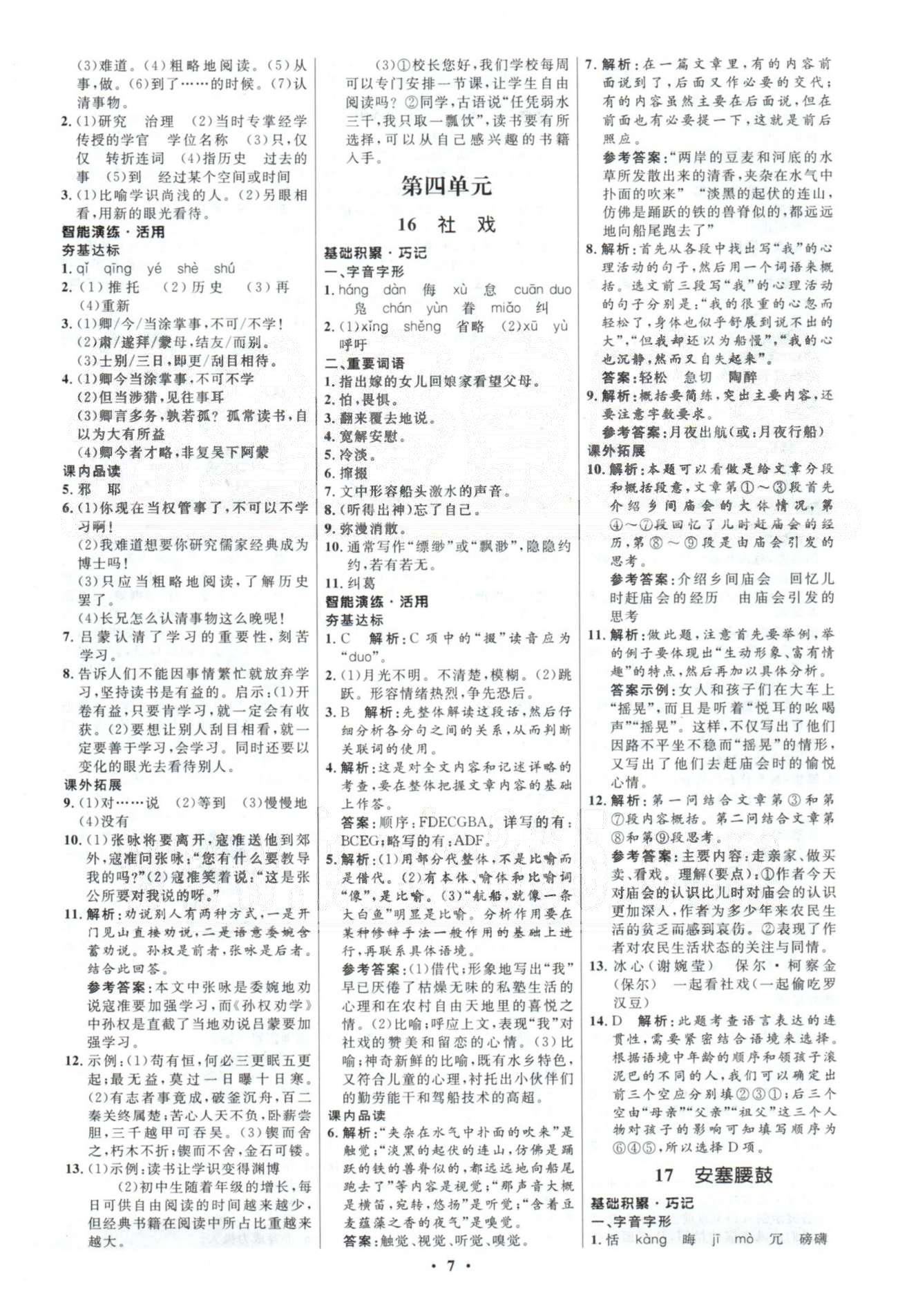 2015年初中同步測控優(yōu)化設計七年級語文下冊人教版 答案與解析4-6 [1]