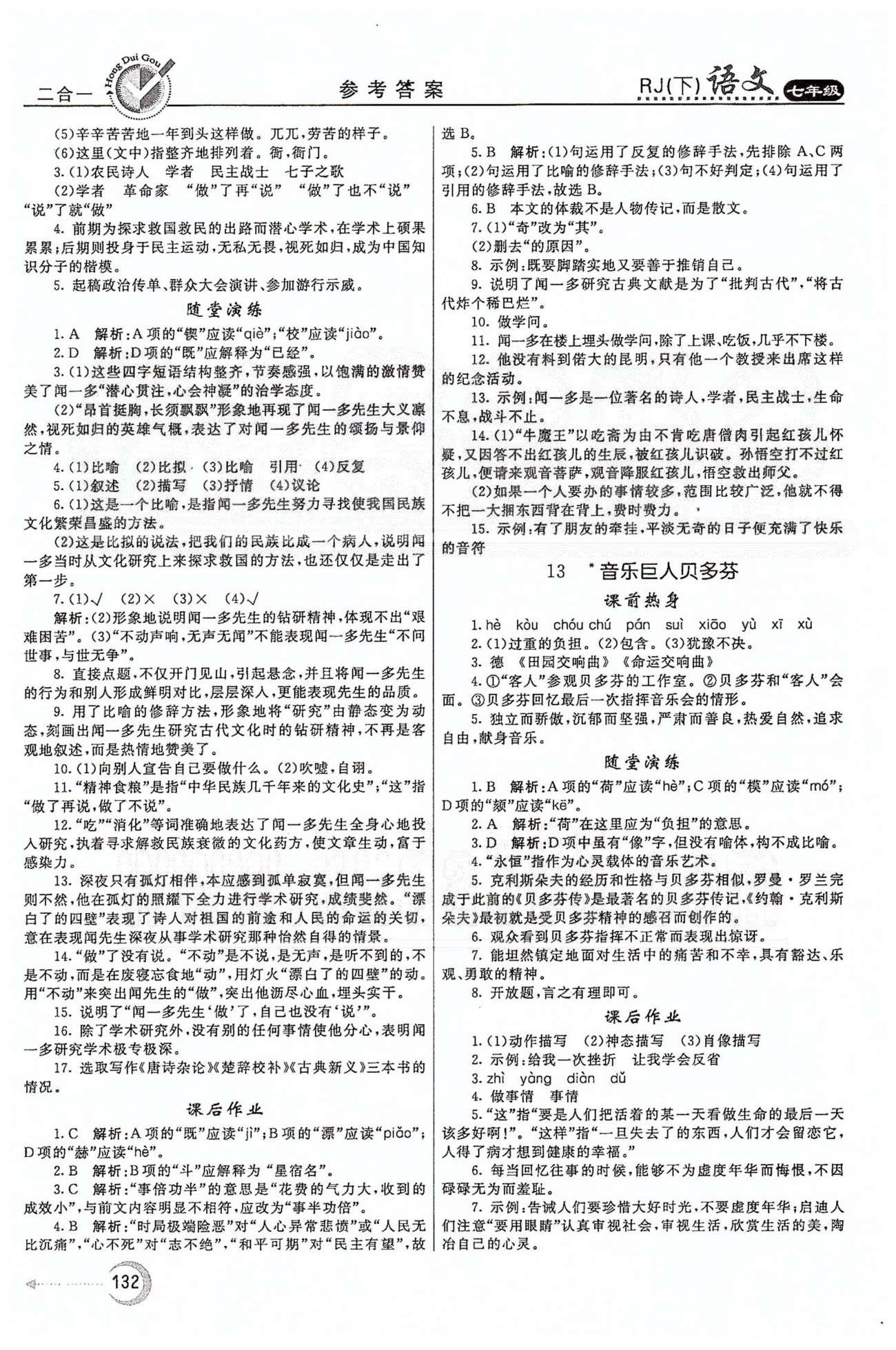 红对勾45分钟七年级下语文河南科学技术出版社 第三单元 [2]