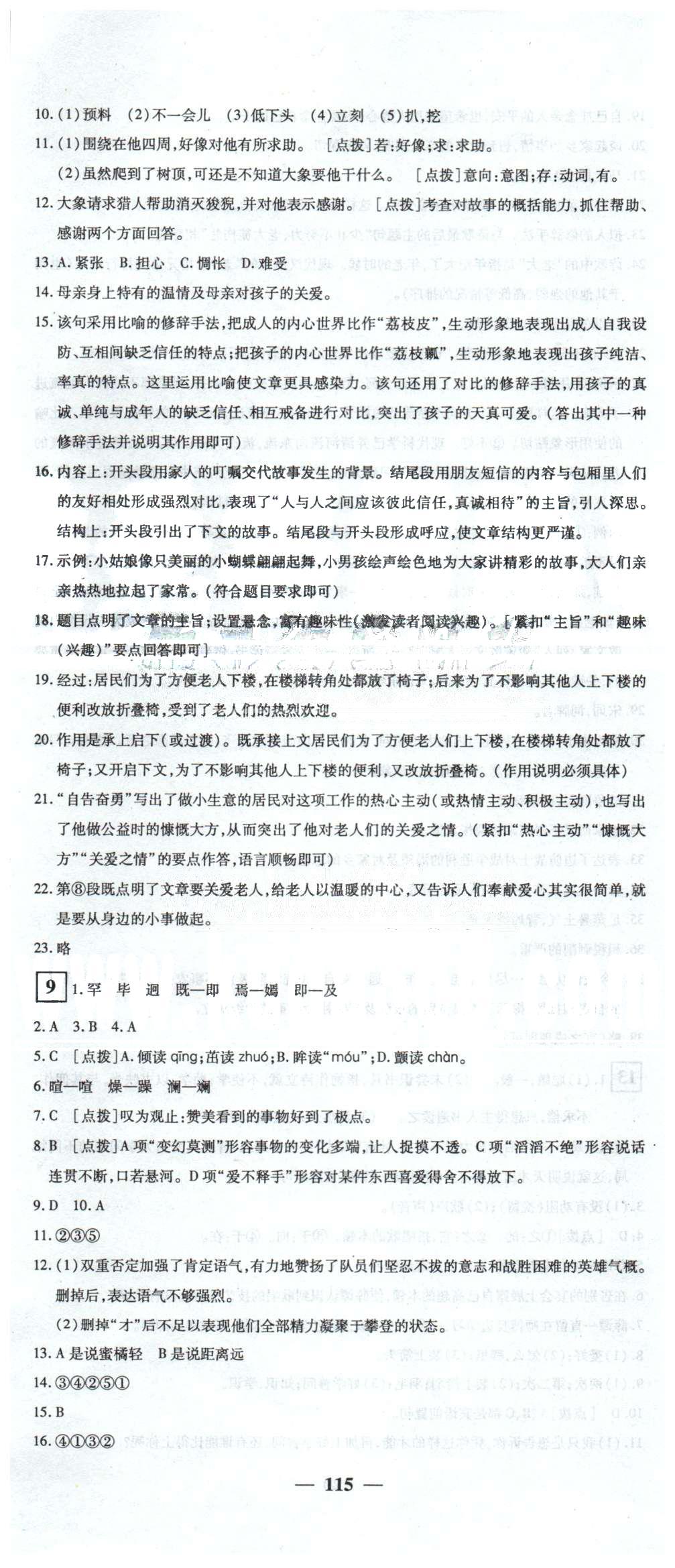 黃岡密卷七年級(jí)下語文新疆青少年出版社 9-13 [1]