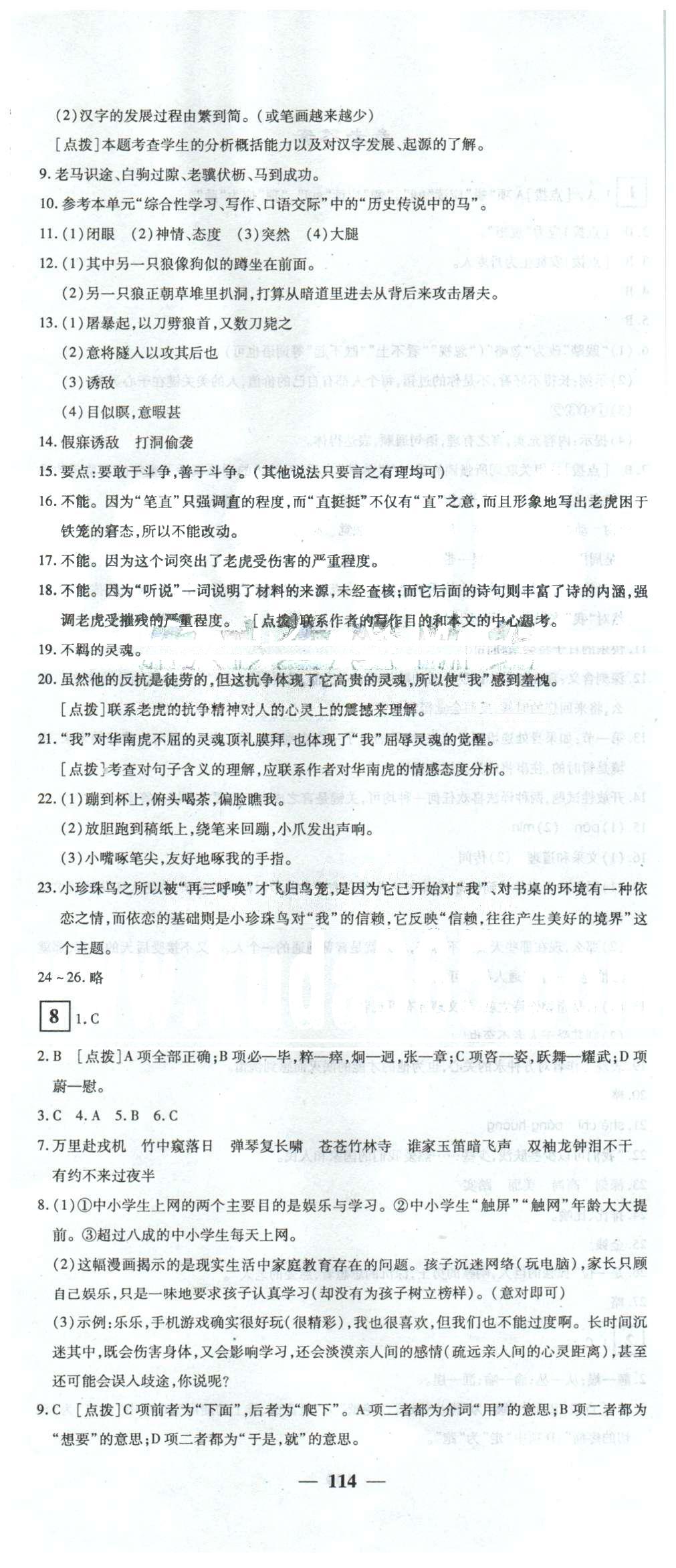 黃岡密卷七年級下語文新疆青少年出版社 1-8 [6]