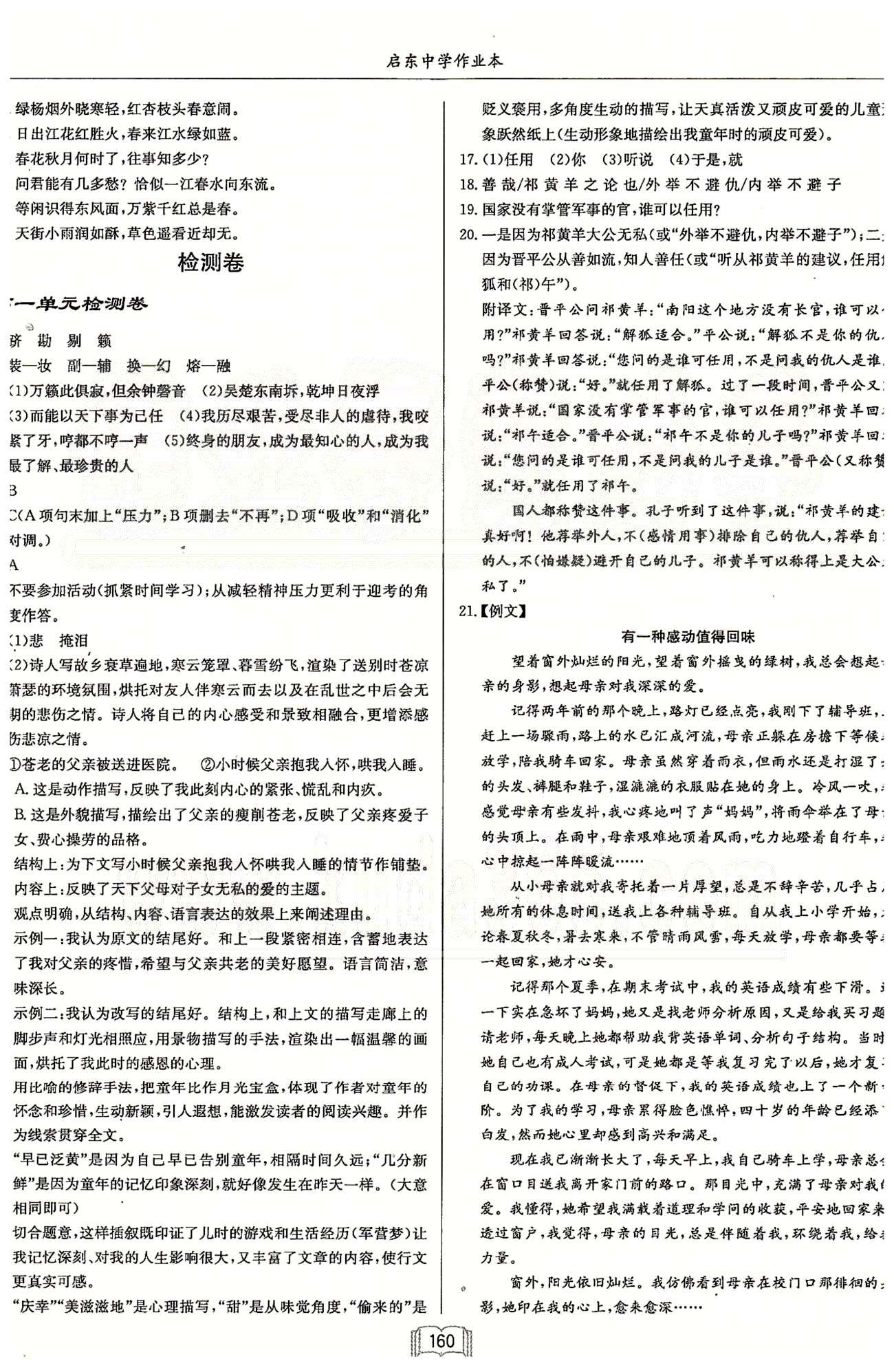 啟東系列同步篇啟東中學作業(yè)本  蘇教版七年級下語文龍門書局 第一單元-第六單元檢測卷 [1]