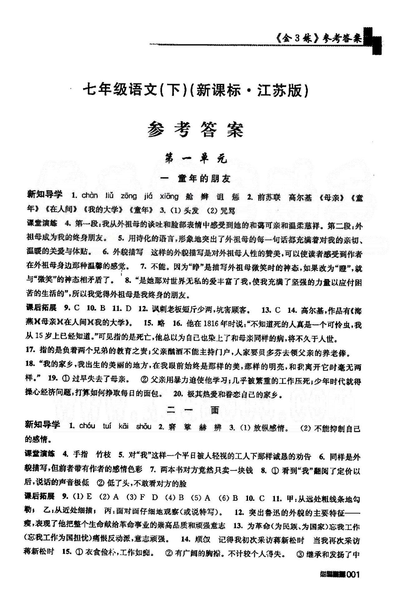 新编金3练 苏教版七年级下语文东南大学出版社 1-3单元 [1]