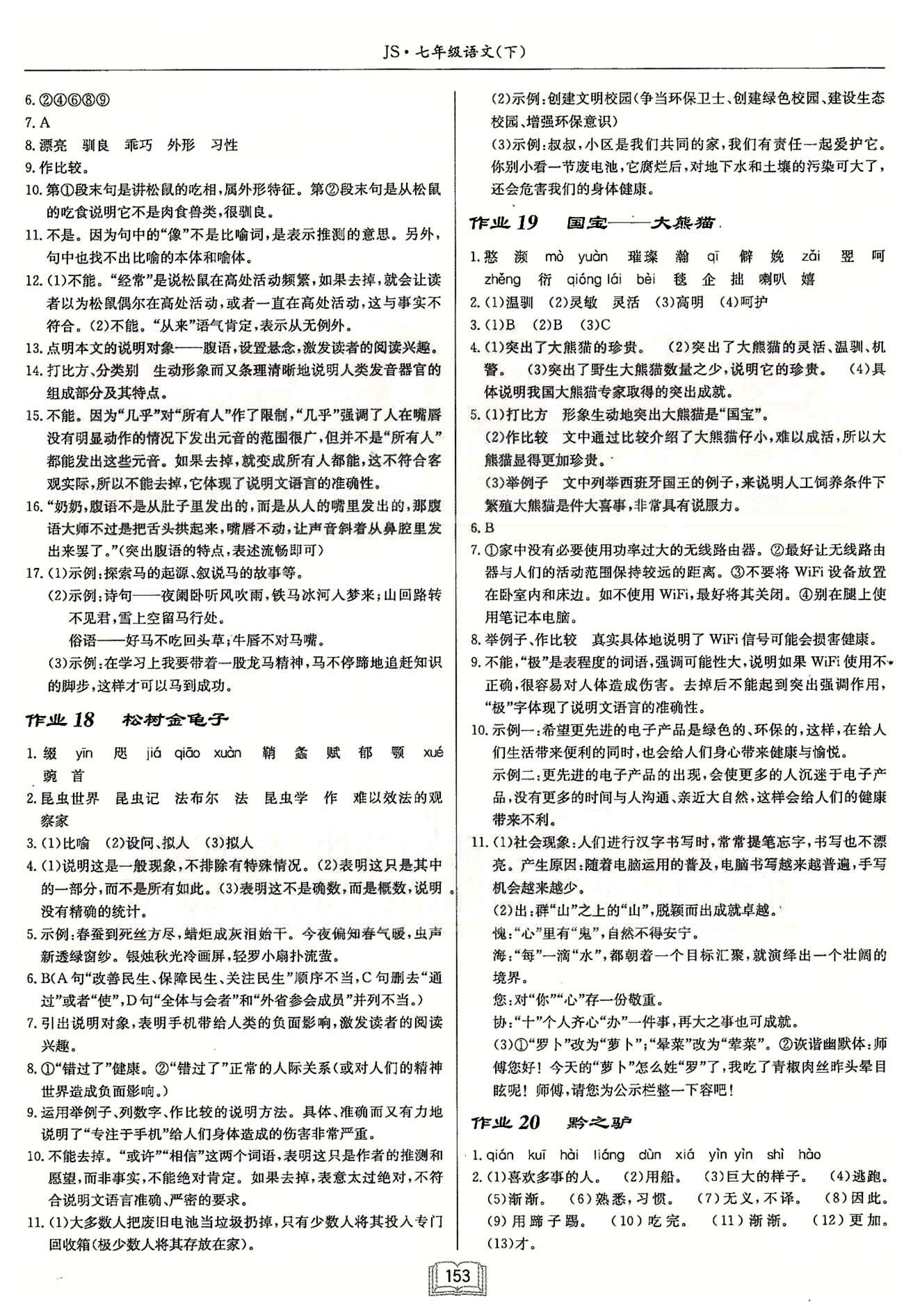 啟東系列同步篇啟東中學作業(yè)本  蘇教版七年級下語文龍門書局 第三單元-第四單元 作業(yè)13-作業(yè)22 [4]