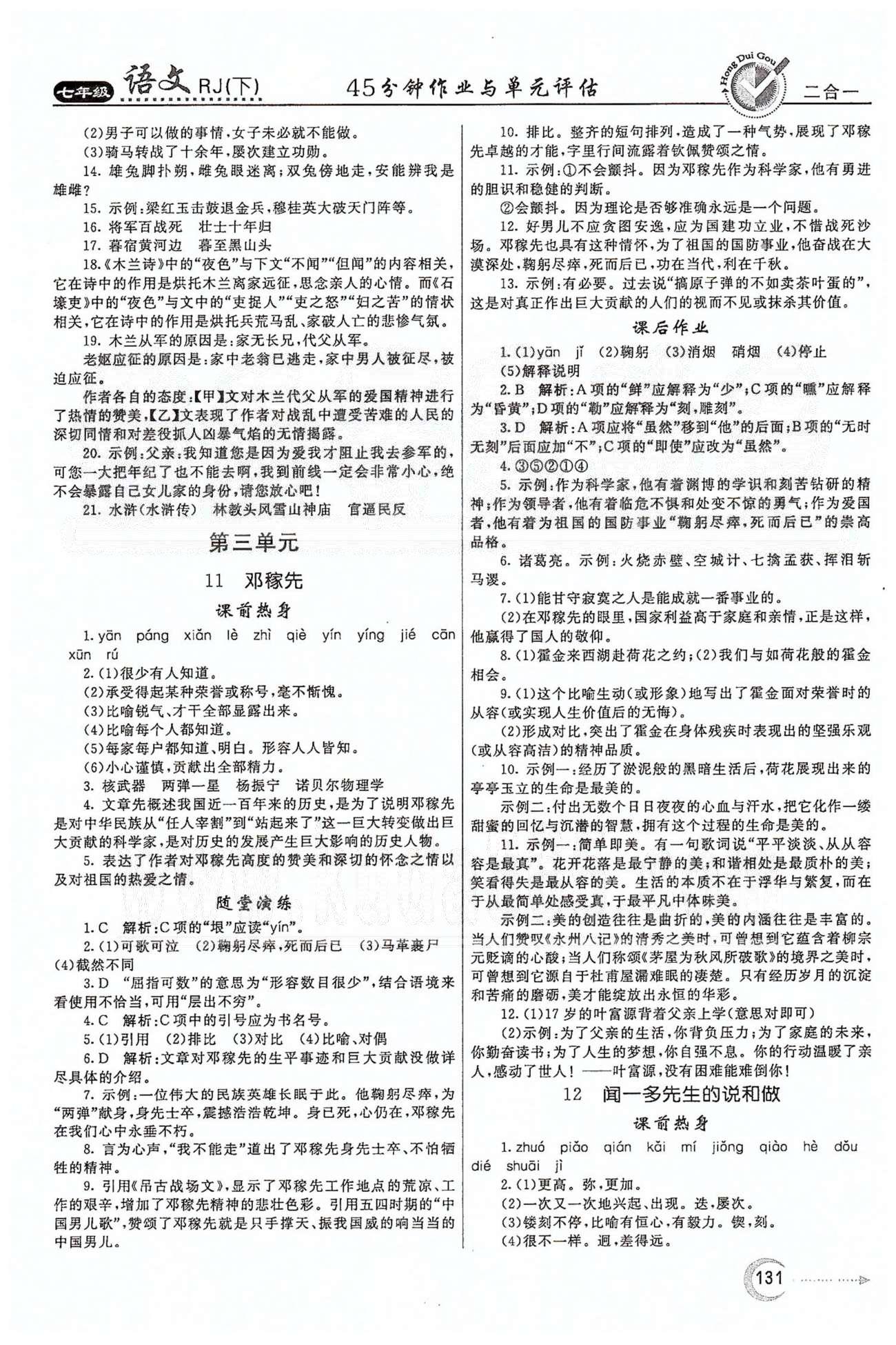 红对勾45分钟七年级下语文河南科学技术出版社 第三单元 [1]