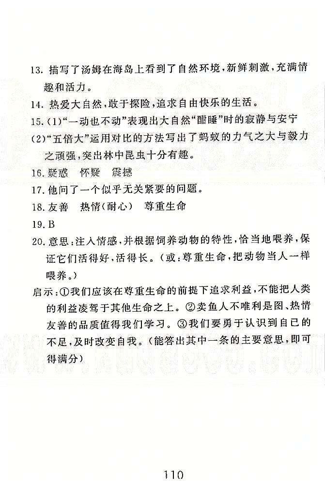 高分計(jì)劃一卷通七年級(jí)下語(yǔ)文安徽師范大學(xué)出版社 全真模擬1-3 [2]