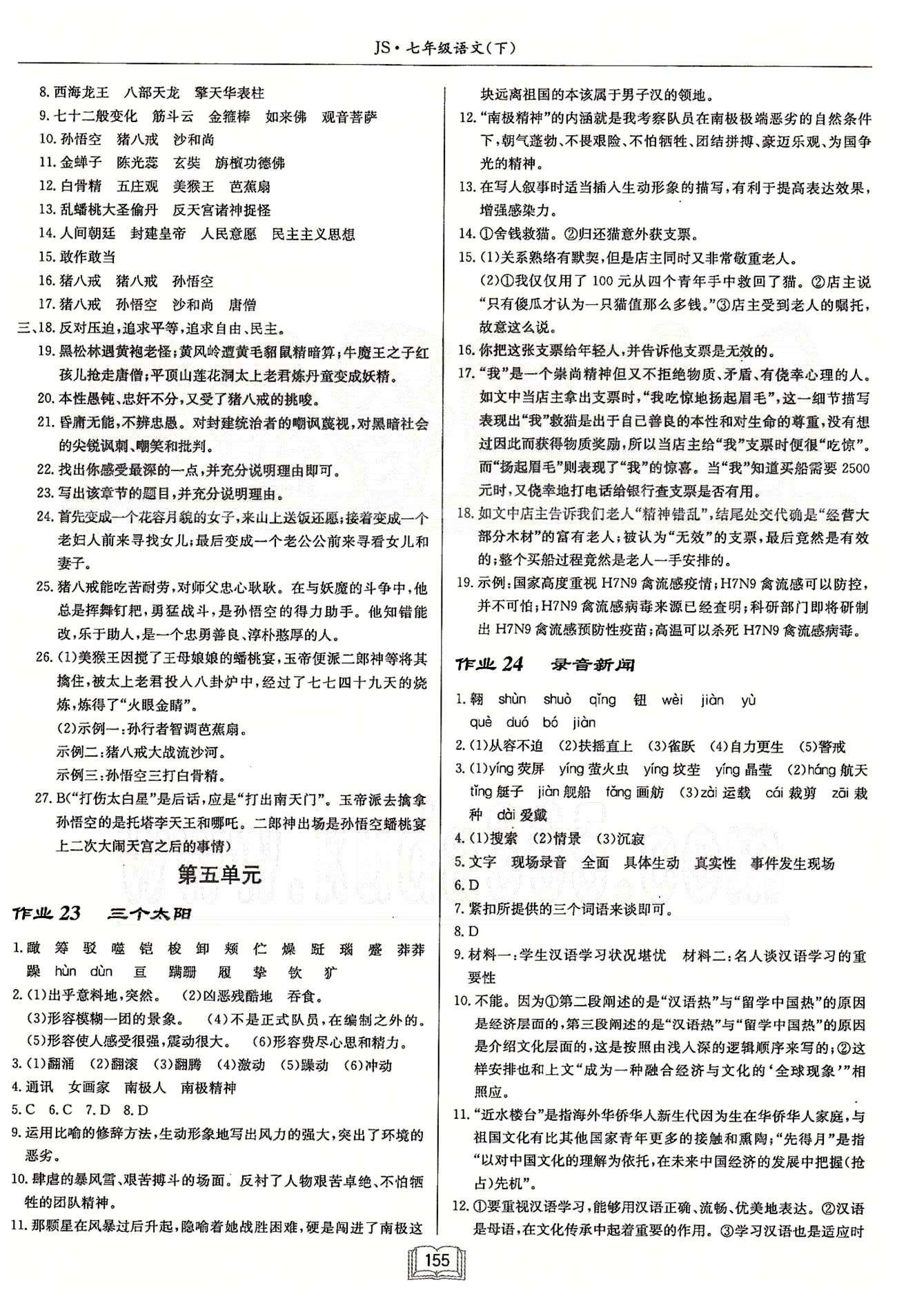 啟東系列同步篇啟東中學作業(yè)本  蘇教版七年級下語文龍門書局 第五單元-第六單元 作業(yè)23-作業(yè)34 [1]