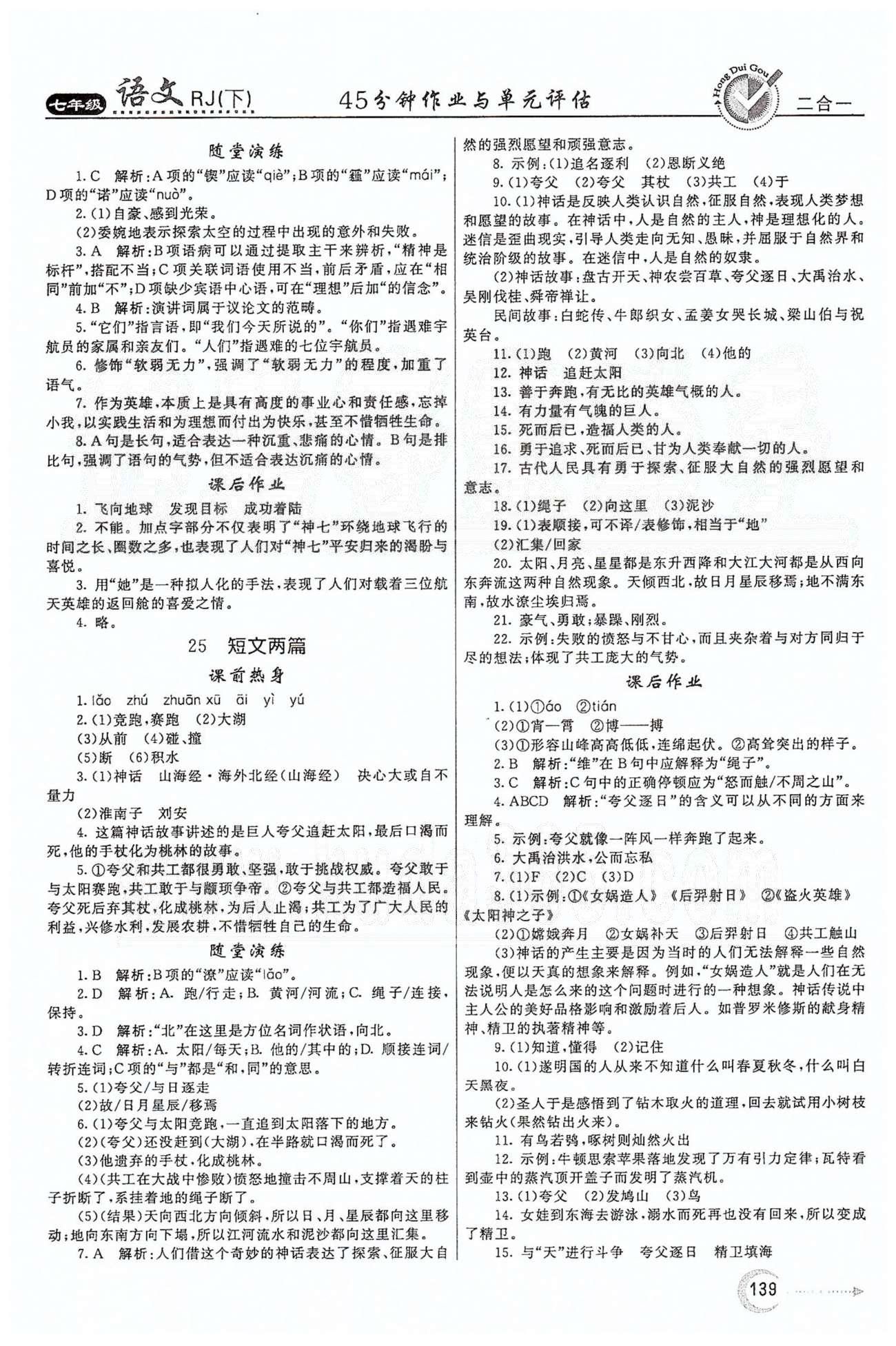 红对勾45分钟七年级下语文河南科学技术出版社 第五单元 [3]