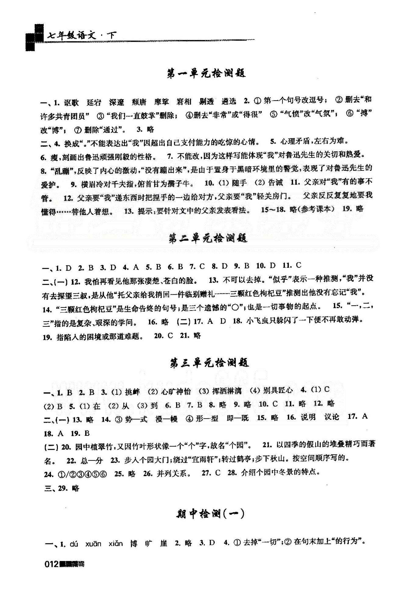 新编金3练 苏教版七年级下语文东南大学出版社 1-3检测题 [1]