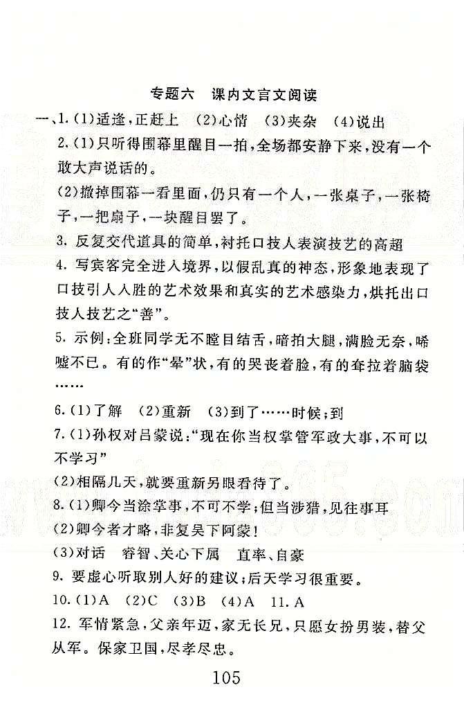 高分計劃一卷通七年級下語文安徽師范大學(xué)出版社 專題4-7 [5]