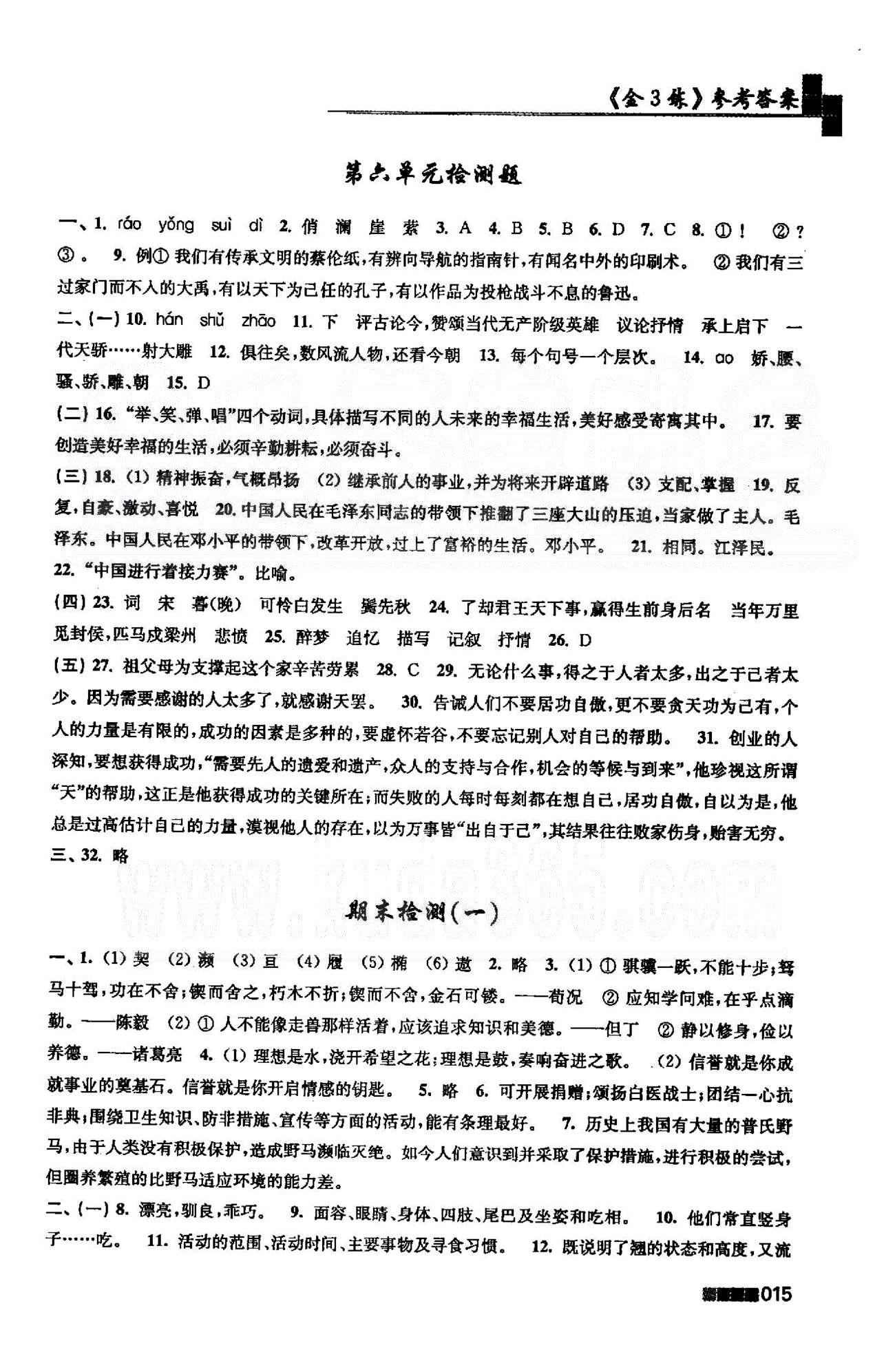 新编金3练 苏教版七年级下语文东南大学出版社 期末检测1-2 [1]