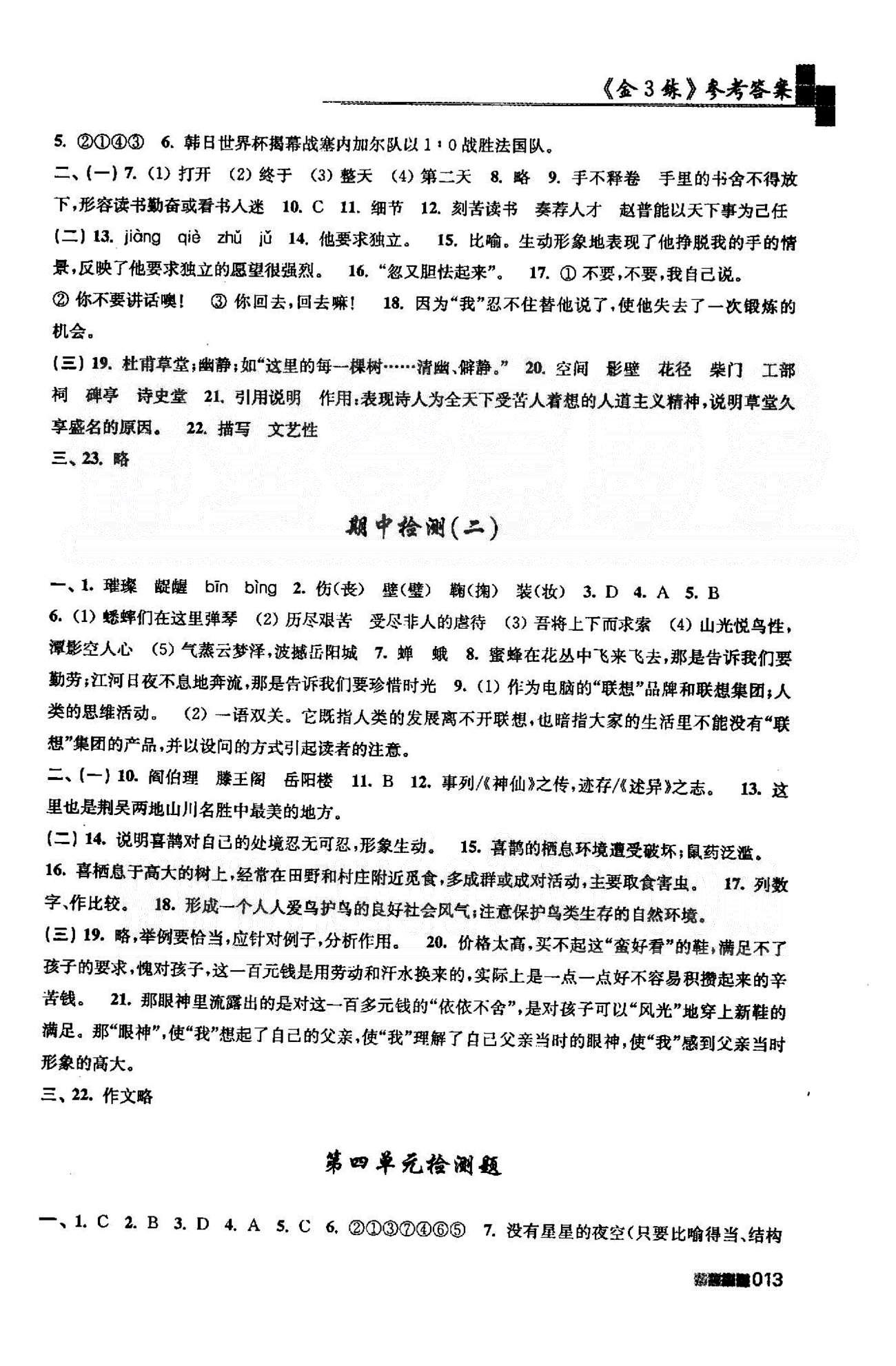 新编金3练 苏教版七年级下语文东南大学出版社 4-6单元检测题 [1]