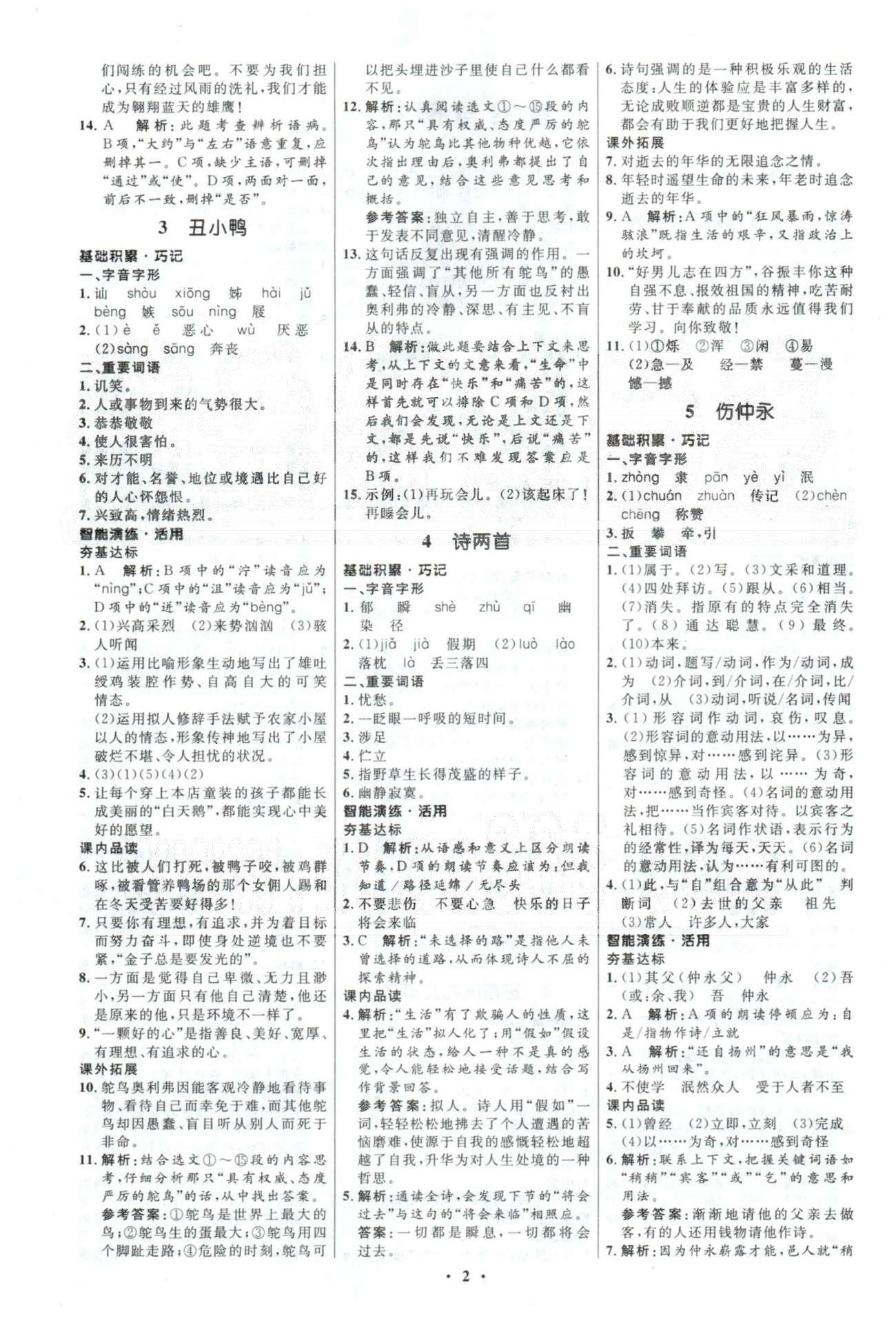 2015年初中同步测控优化设计七年级语文下册人教版 答案与解析1-3 [2]