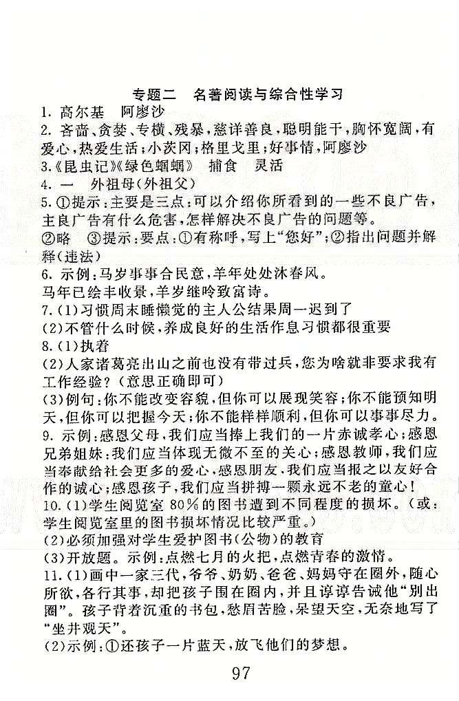 高分計(jì)劃一卷通七年級(jí)下語(yǔ)文安徽師范大學(xué)出版社 專題1-3 [3]