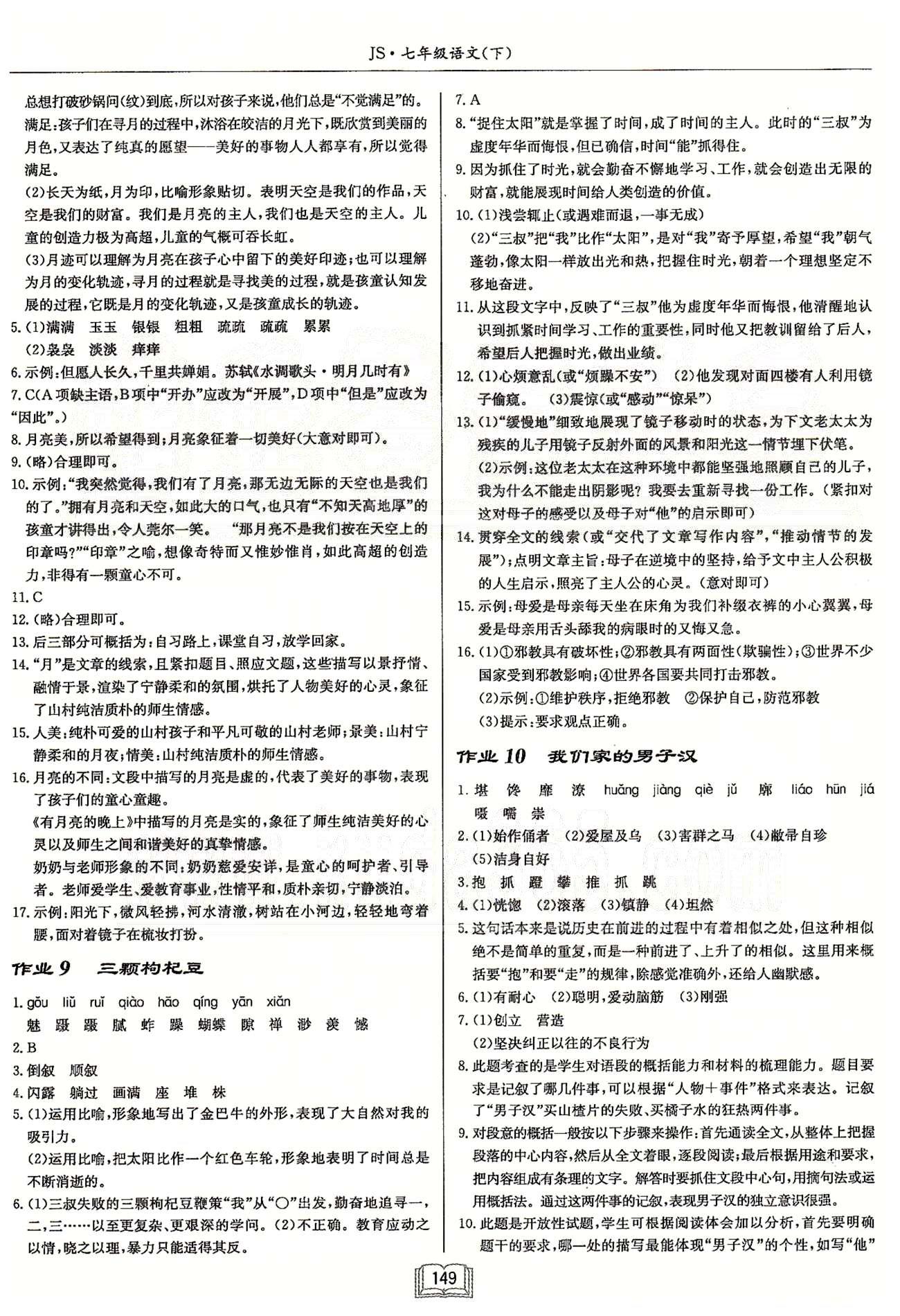 啟東系列同步篇啟東中學(xué)作業(yè)本  蘇教版七年級下語文龍門書局 第一單元-第二單元 作業(yè)1-作業(yè)12 [5]