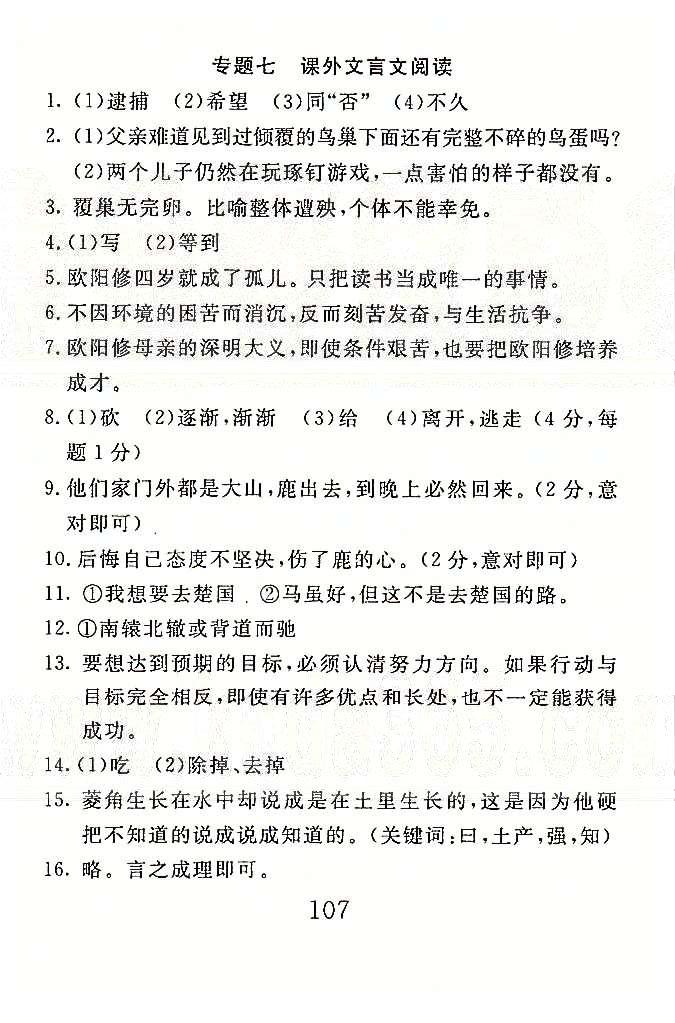 高分計(jì)劃一卷通七年級(jí)下語(yǔ)文安徽師范大學(xué)出版社 專題4-7 [7]