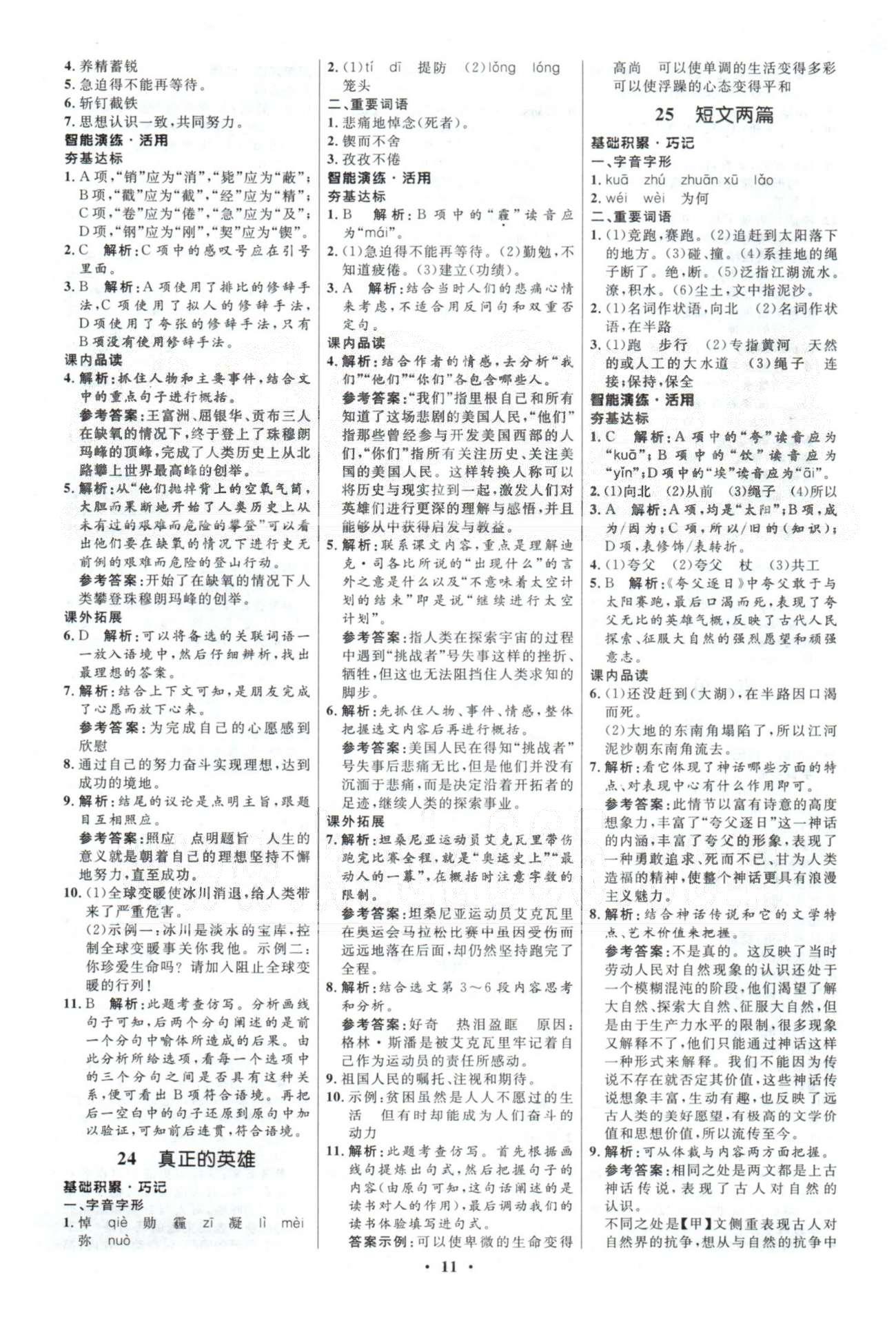 2015年初中同步測控優(yōu)化設(shè)計七年級語文下冊人教版 答案與解析4-6 [5]