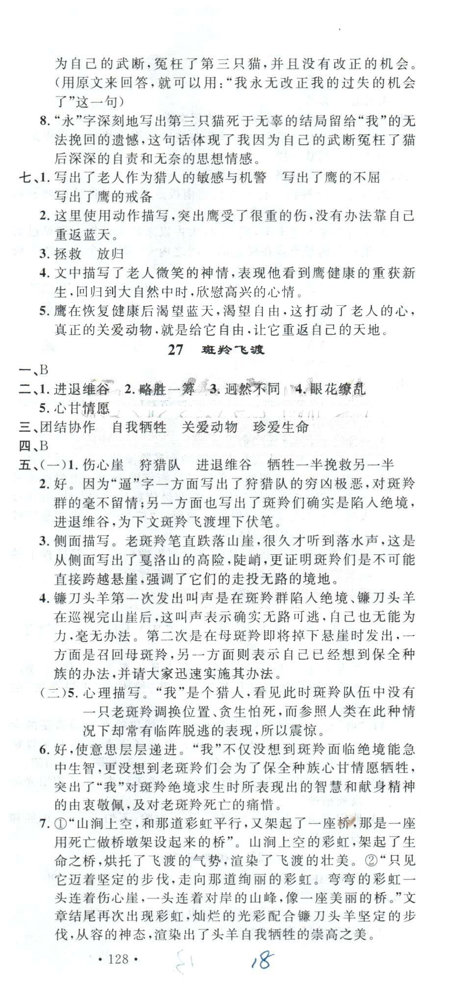 導(dǎo)學(xué)與演練七年級(jí)下語(yǔ)文貴州人民出版社 5-6單元 [7]