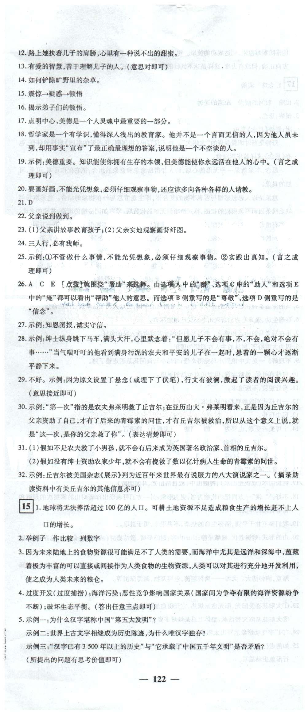 黃岡密卷七年級下語文新疆青少年出版社 14-18 [2]