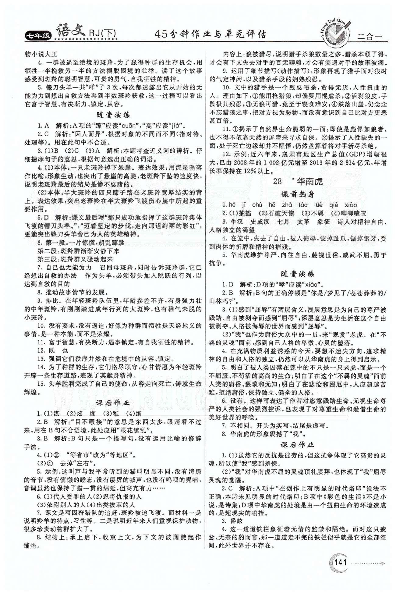 红对勾45分钟七年级下语文河南科学技术出版社 第六单元 [2]