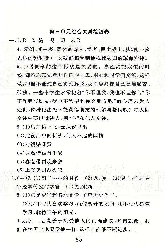 高分計(jì)劃一卷通七年級(jí)下語文安徽師范大學(xué)出版社 1-3單元 [5]