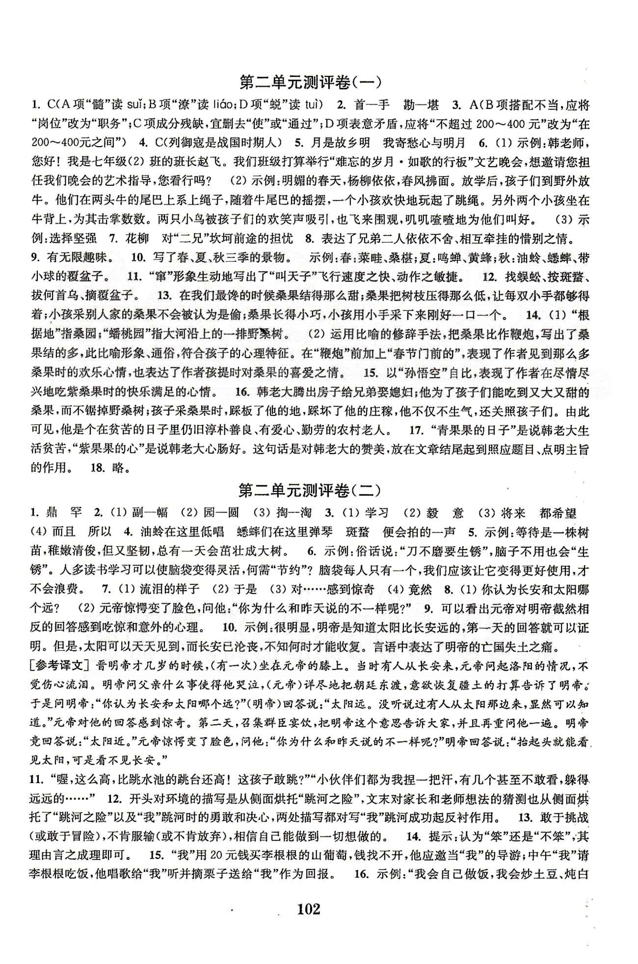 通城學(xué)典七年級下語文延邊大學(xué)出版社 第一單元測平-第三單元測評、期中綜合測評 [2]