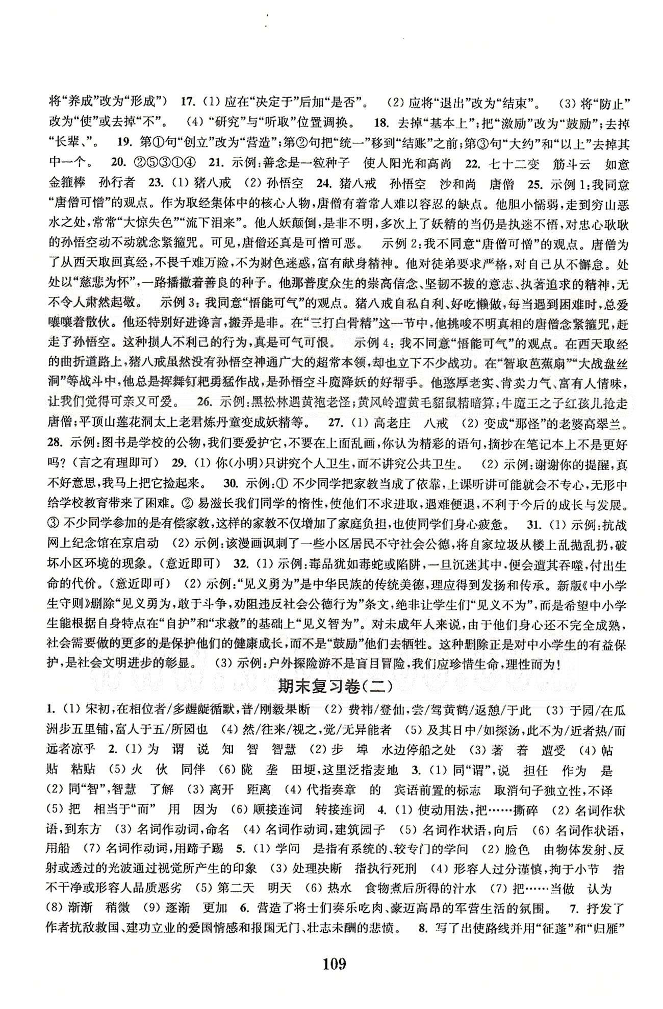 通城學(xué)典七年級下語文延邊大學(xué)出版社 期末復(fù)習(xí)、綜合測評 [2]