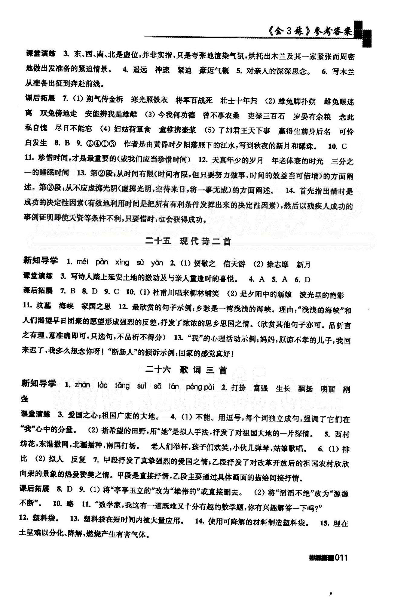 新编金3练 苏教版七年级下语文东南大学出版社 4-6单元 [5]