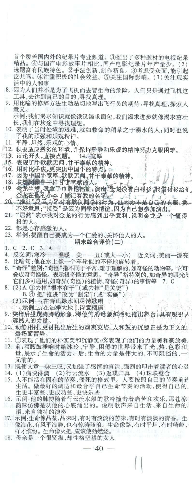 全程考評(píng)一卷通七年級(jí)下語(yǔ)文西安交通大學(xué)出版社 期末綜合評(píng)價(jià)1-2 [2]