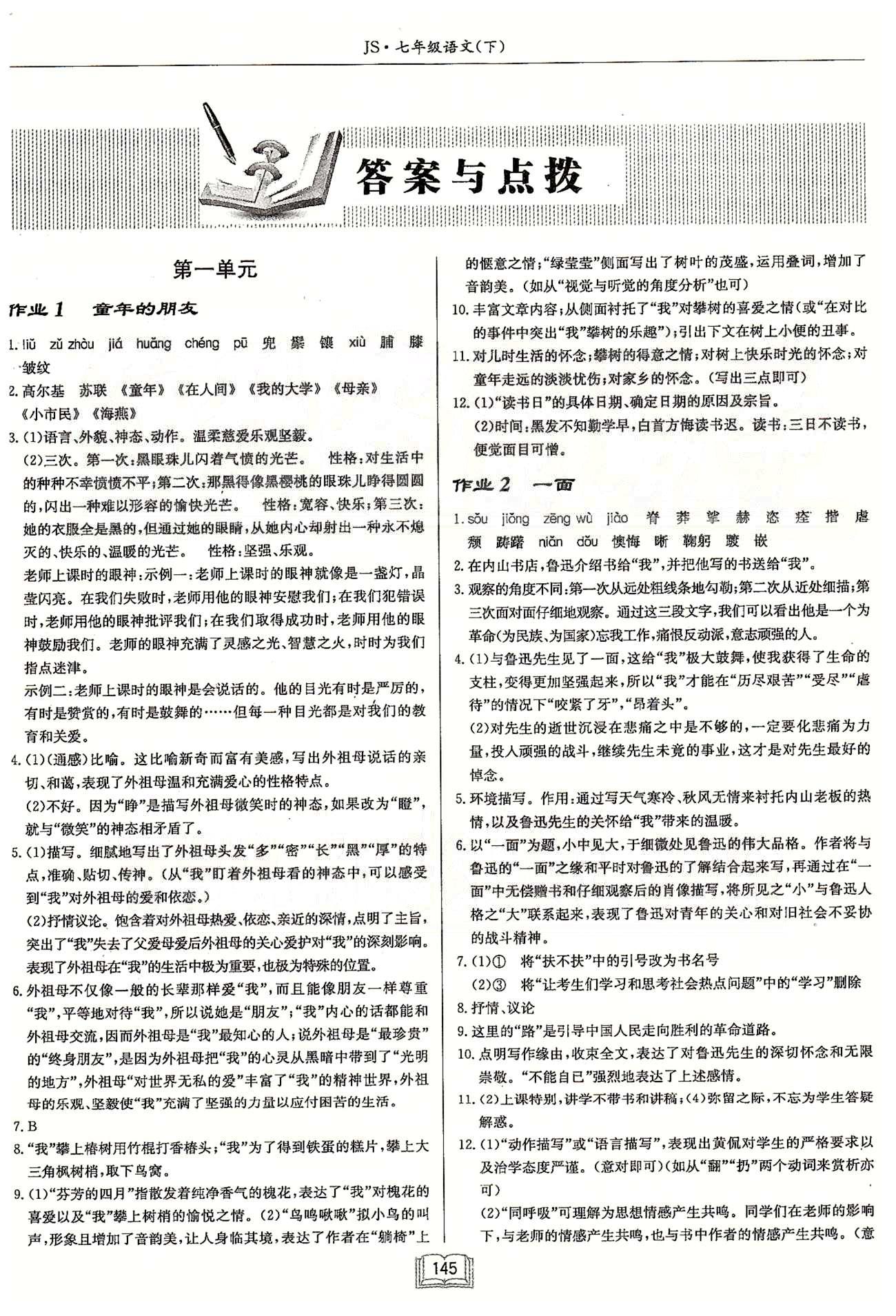 啟東系列同步篇啟東中學作業(yè)本  蘇教版七年級下語文龍門書局 第一單元-第二單元 作業(yè)1-作業(yè)12 [1]