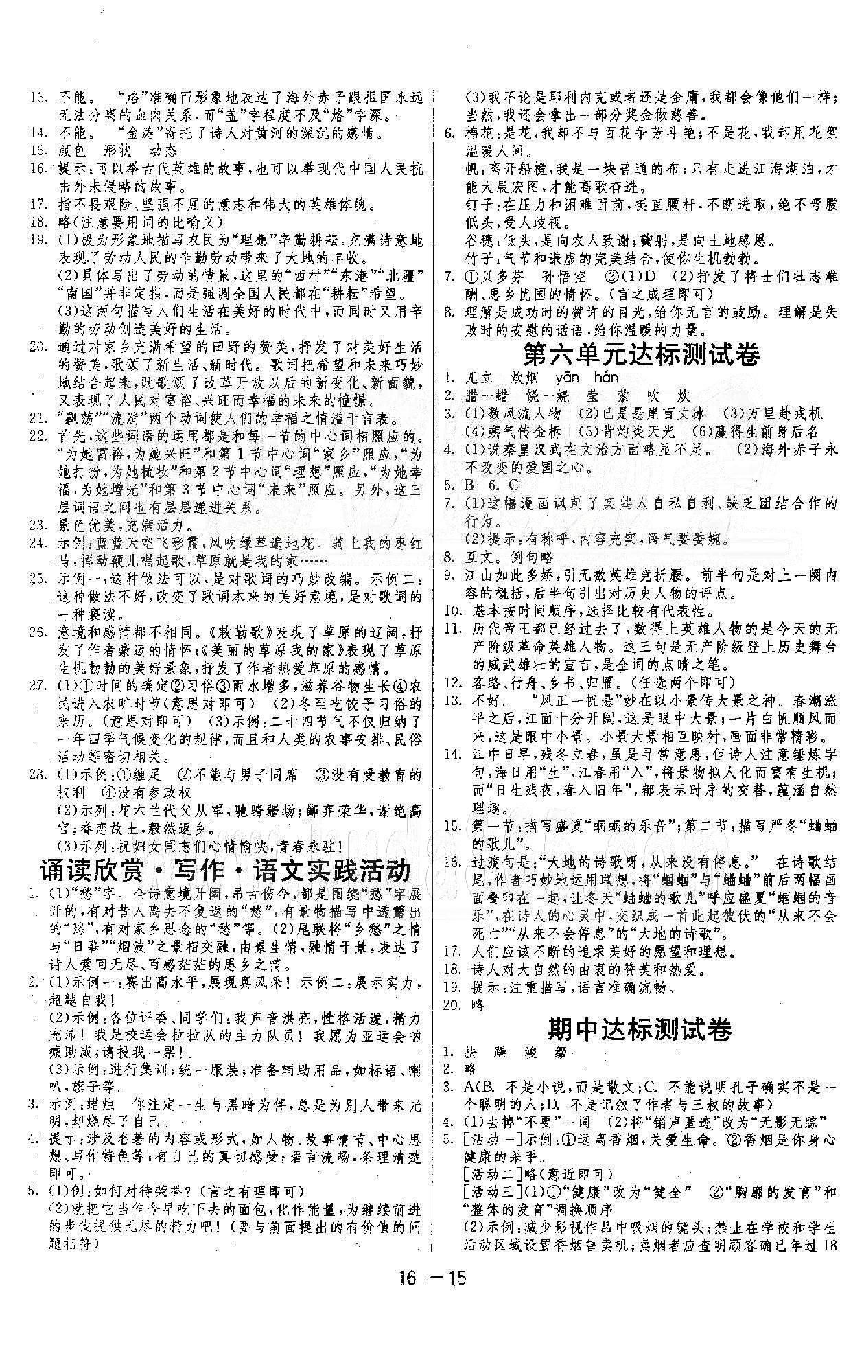 1课3练单元达标测试  苏教版七年级下语文江苏人民出版社 4-6单元 [8]