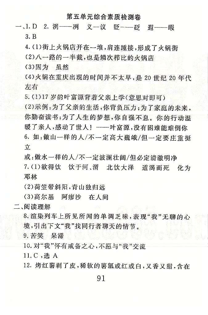 高分計(jì)劃一卷通七年級下語文安徽師范大學(xué)出版社 4-6單元 [3]