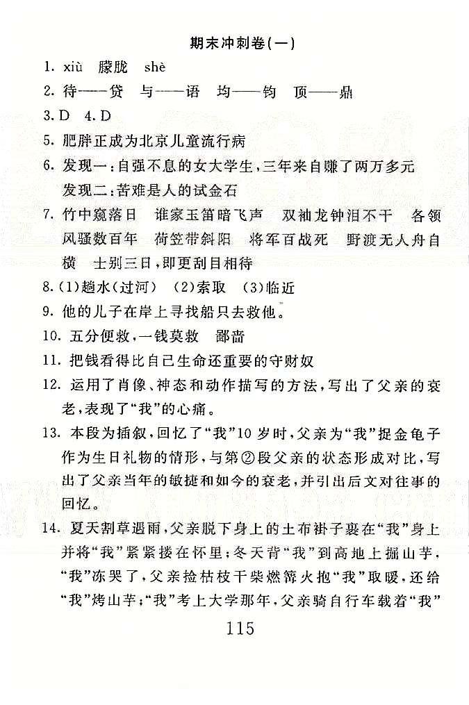 高分計劃一卷通七年級下語文安徽師范大學(xué)出版社 期末沖刺1-3 [1]