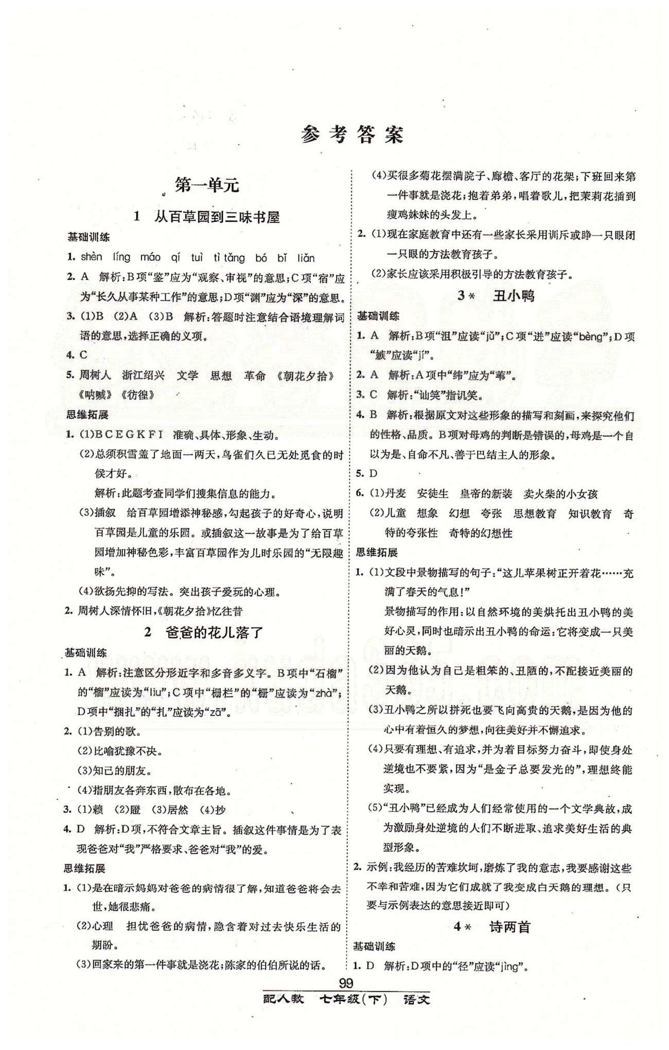 課時(shí)達(dá)標(biāo)七年級下語文新疆新少年出版社 第一單元-第三單元 [1]