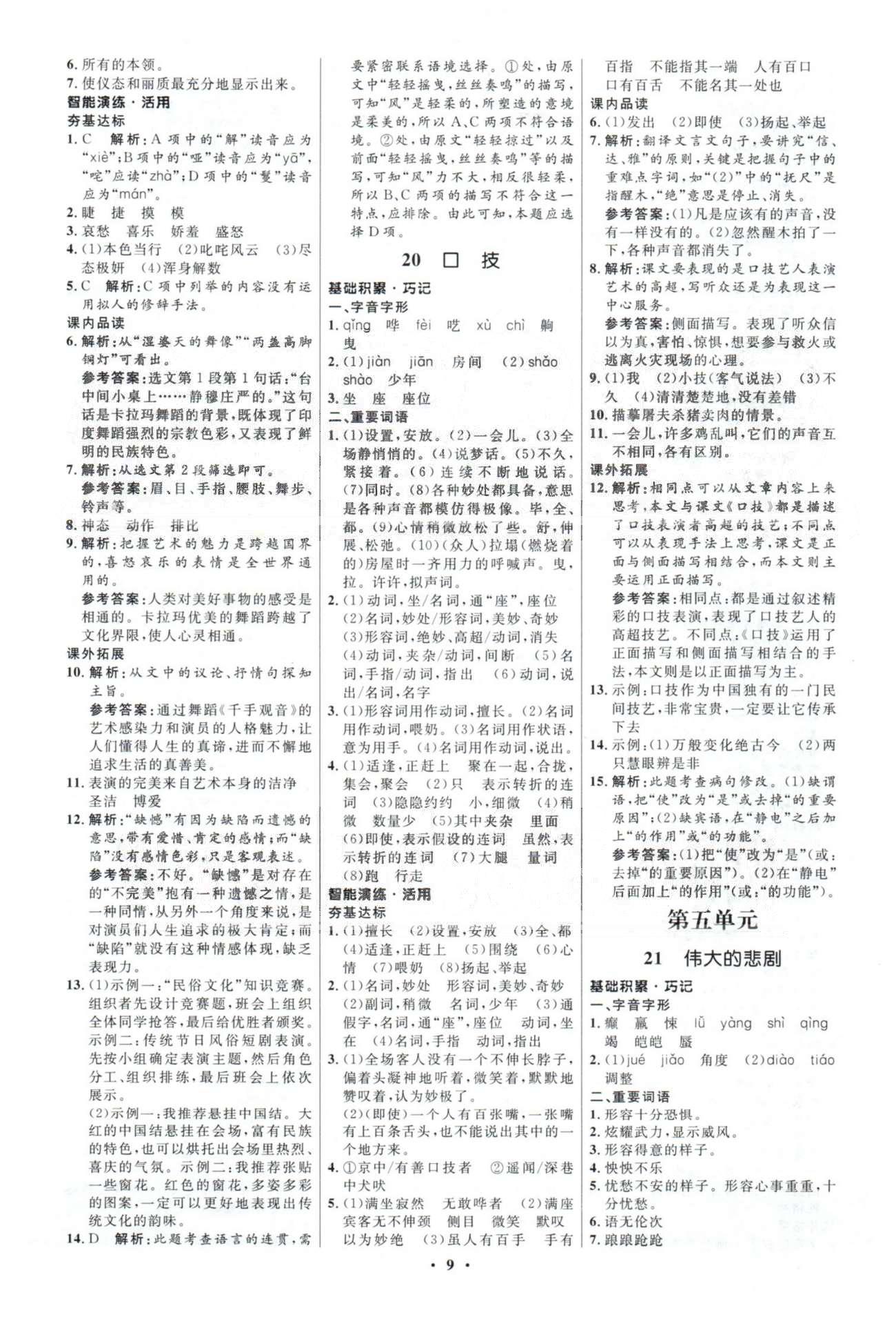 2015年初中同步测控优化设计七年级语文下册人教版 答案与解析4-6 [3]